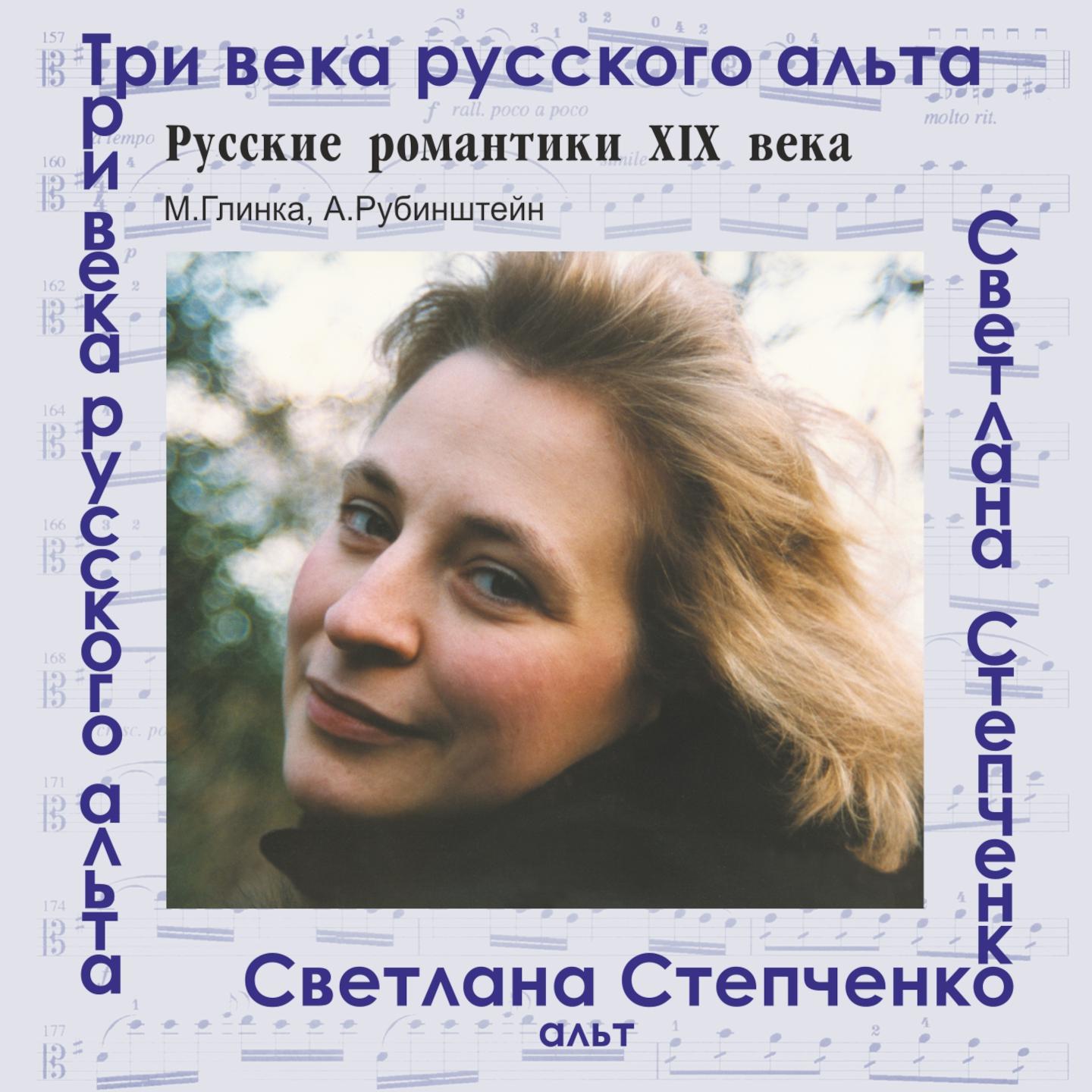 Постер альбома Три века русского альта: Русские романтики ХIХ века