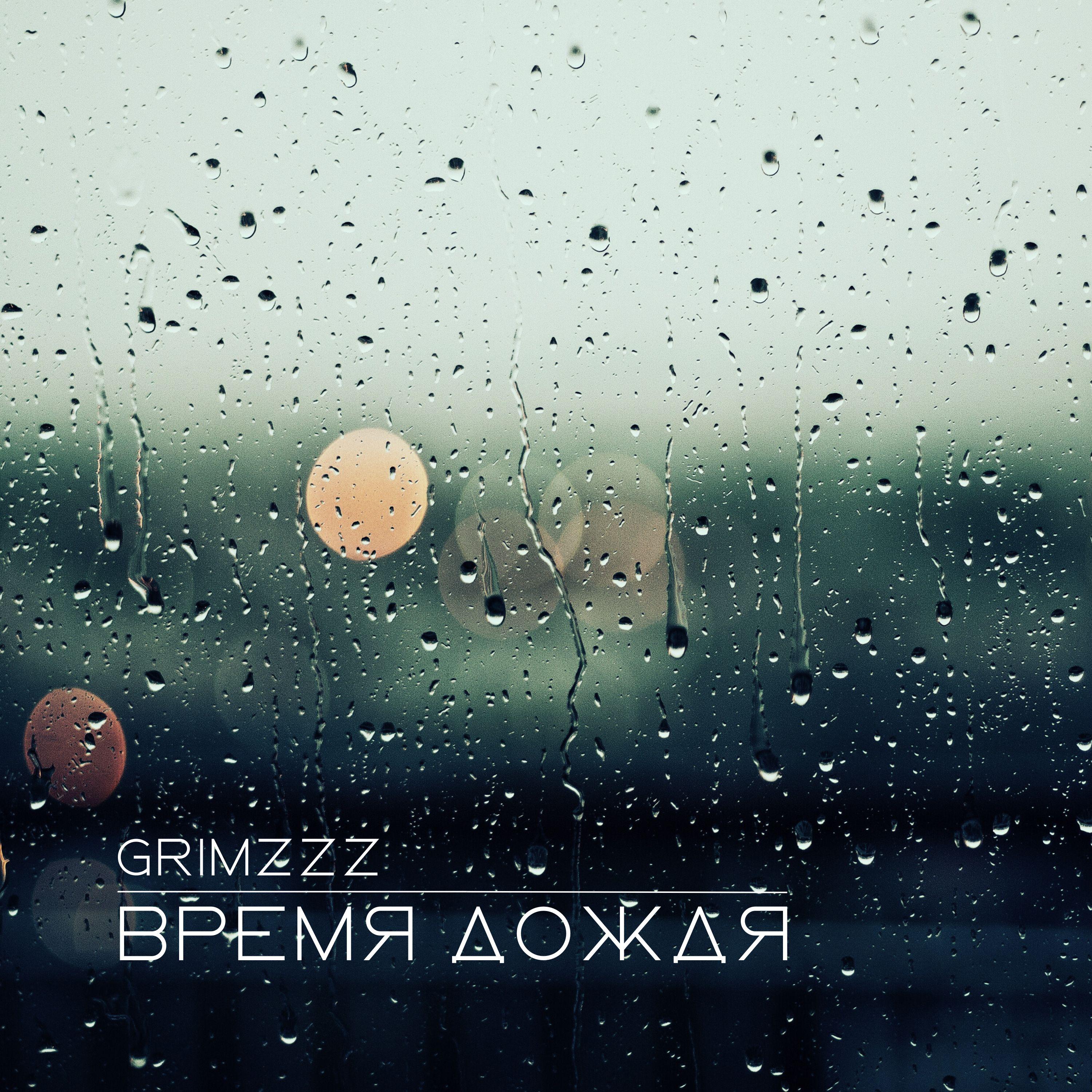 Постер альбома Время дождя