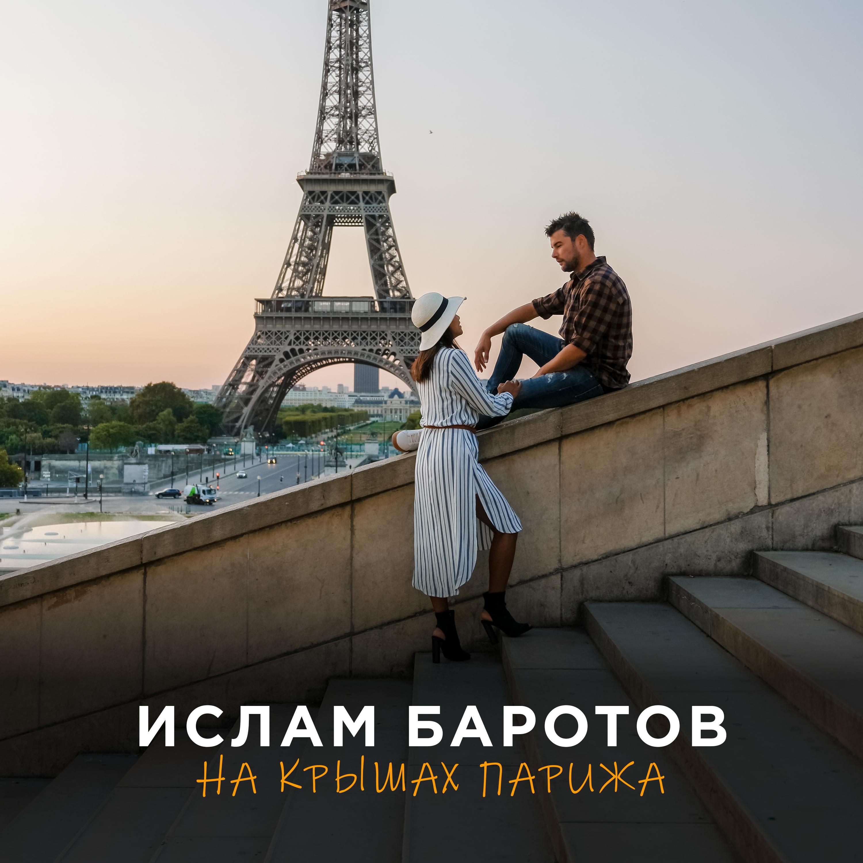 Постер альбома На крышах Парижа