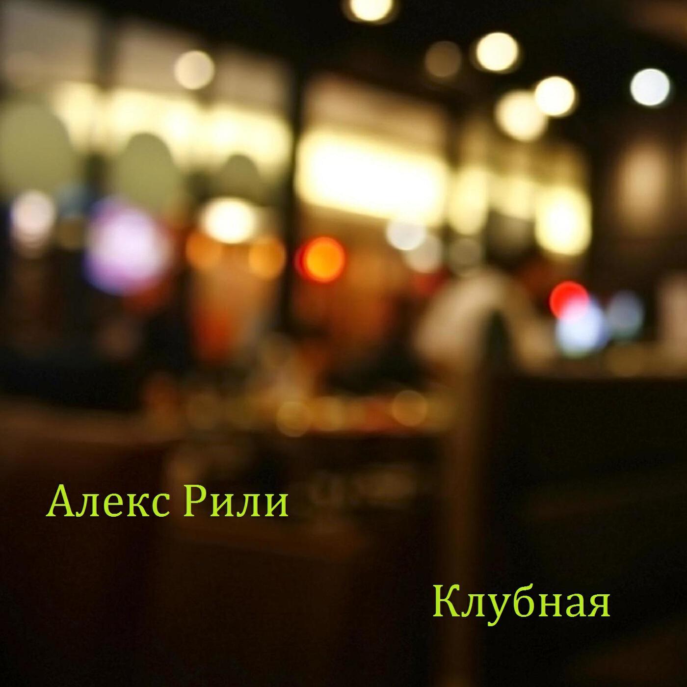 Альбом Клубная исполнителя Алекс Рили