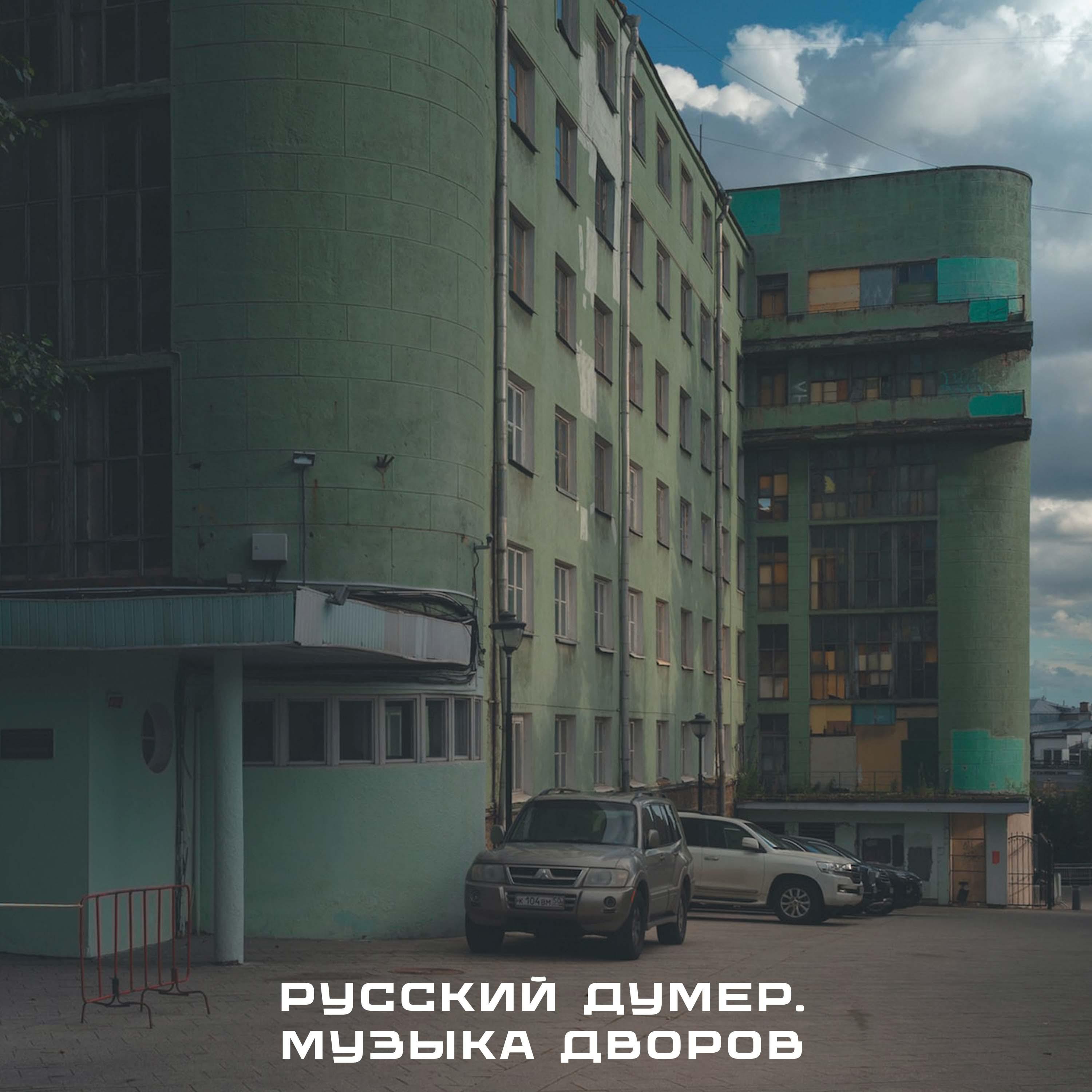 Постер альбома Русский думер. Музыка дворов