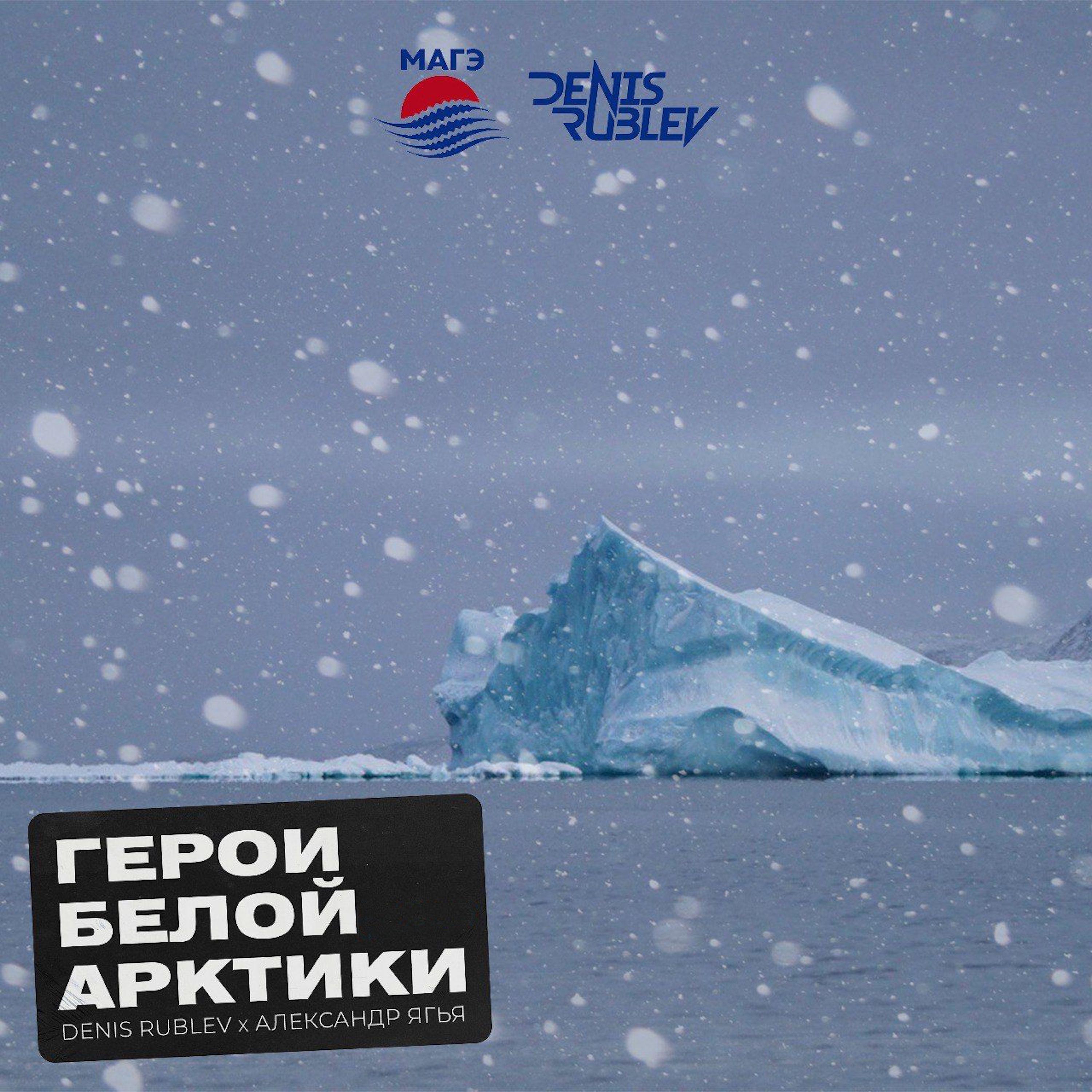 Постер альбома Герои Белой Арктики МАГЭ