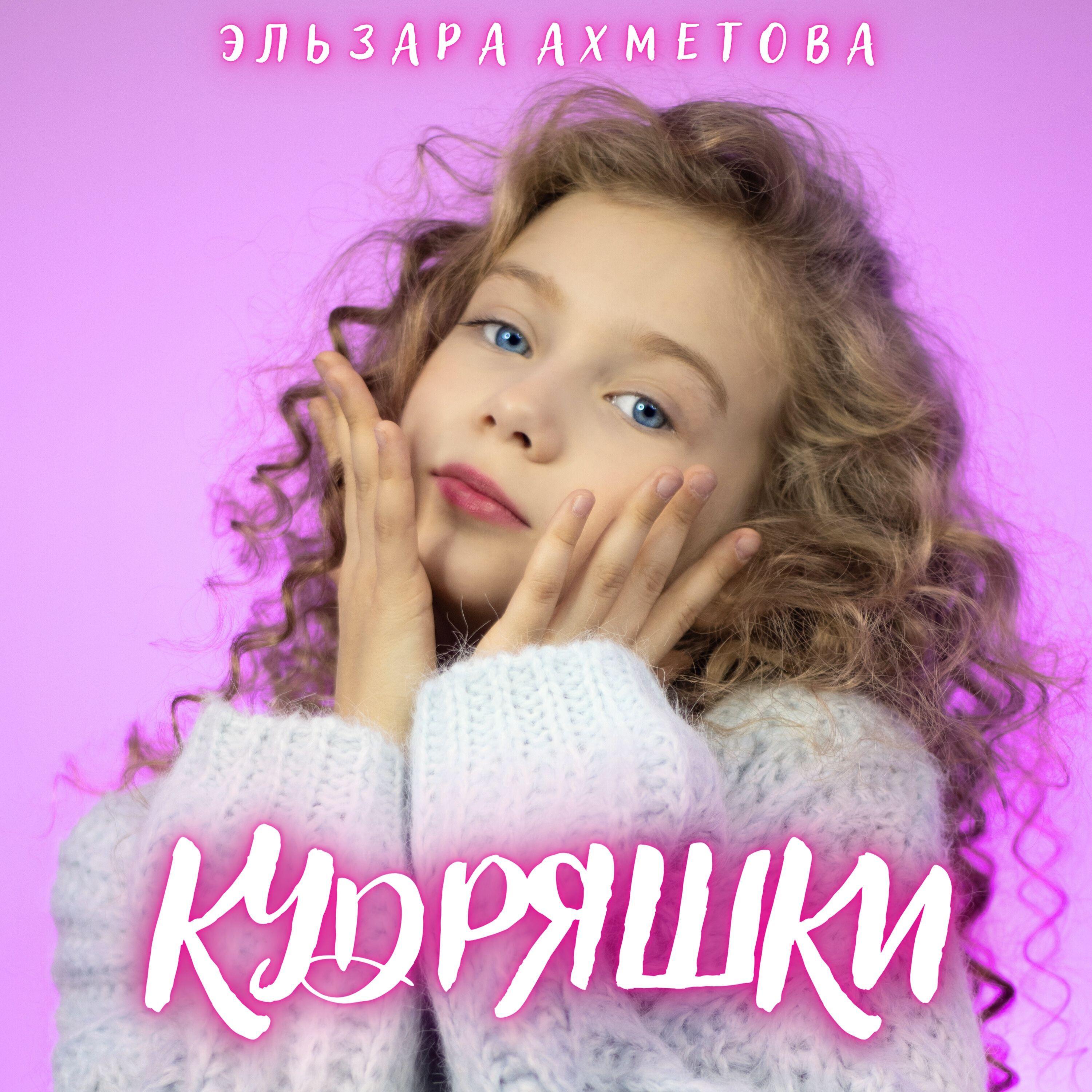 Постер альбома Кудряшки