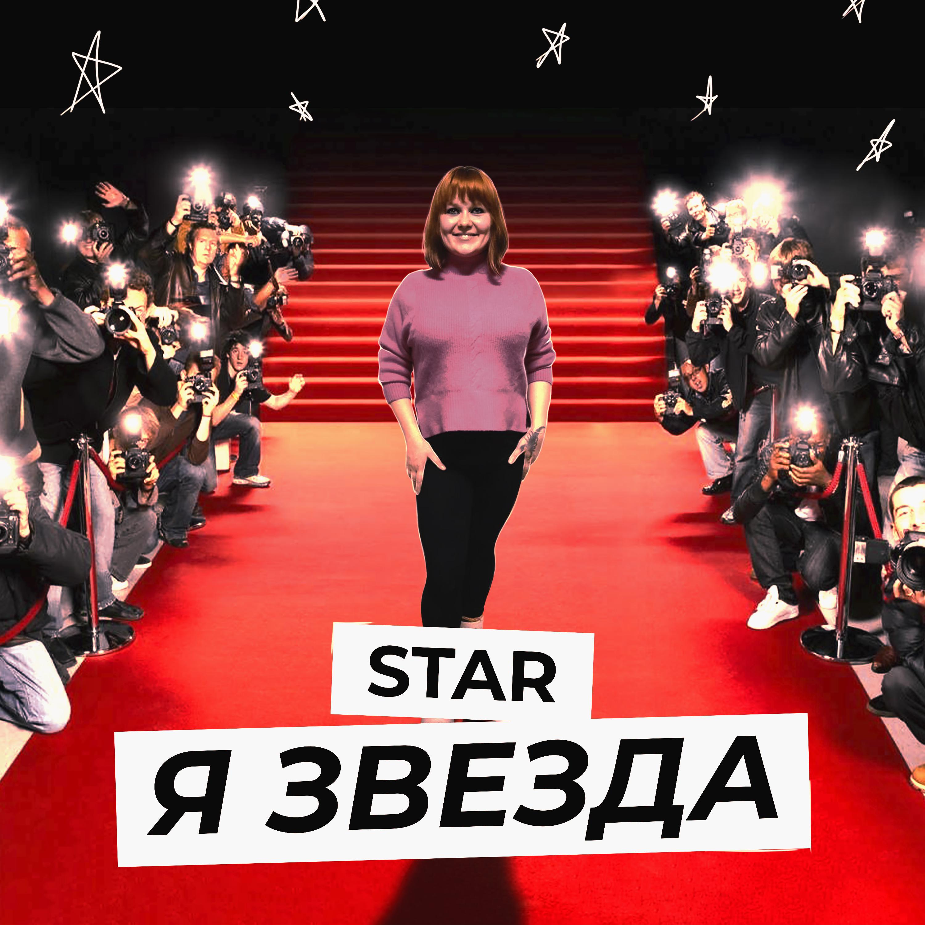 Постер альбома Я звезда