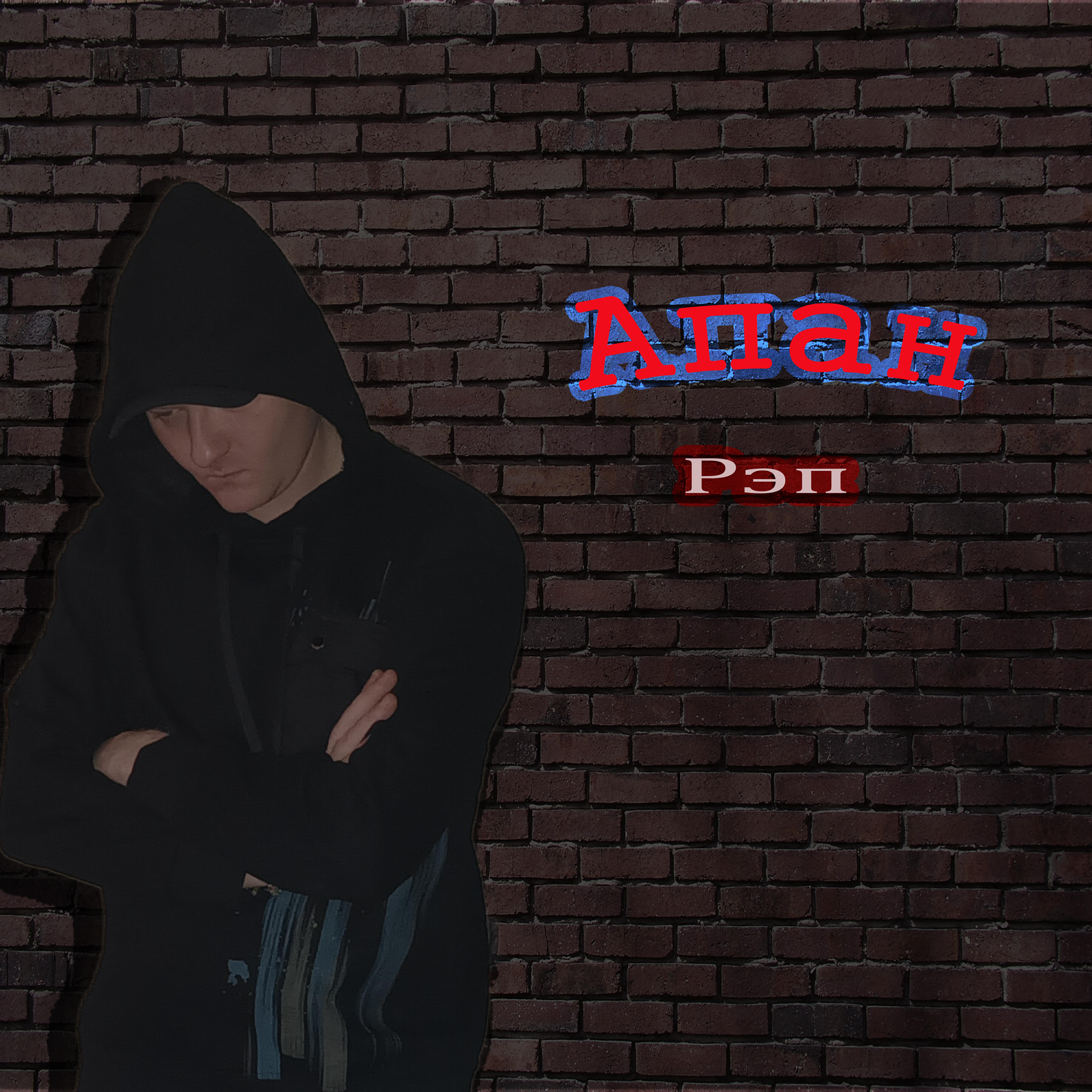 Альбом Рэп исполнителя Апан