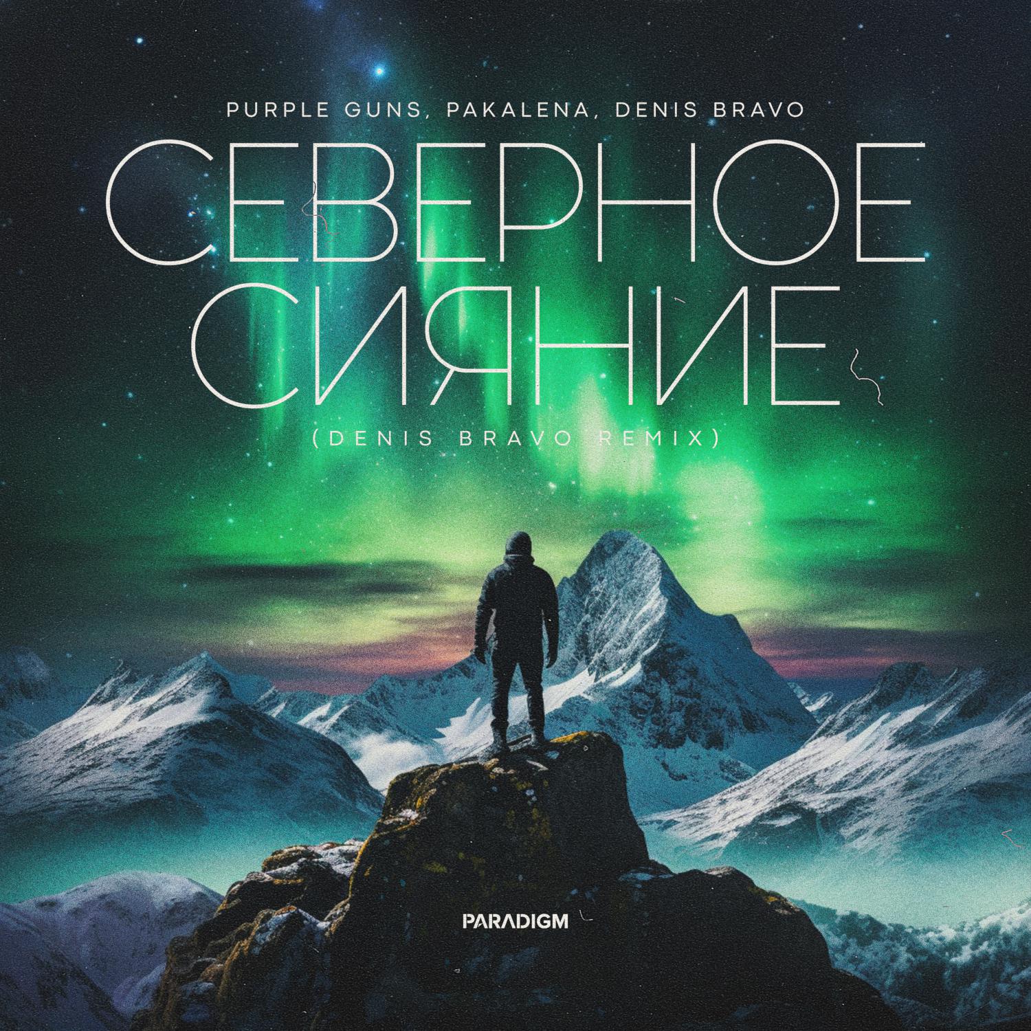 Постер альбома Северное сияние (Denis Bravo Remix)