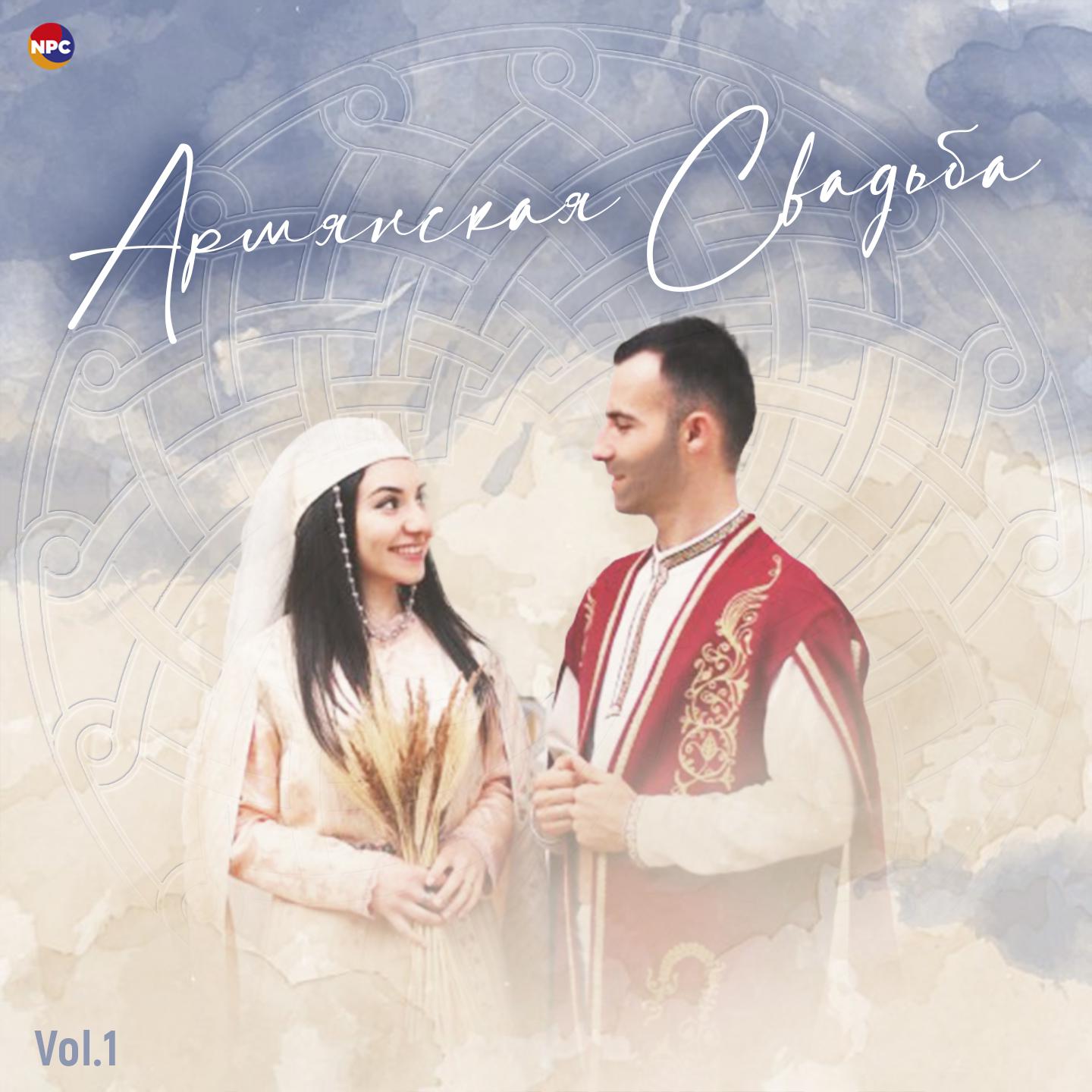 Постер альбома Армянская cвадьба, Vol. 1