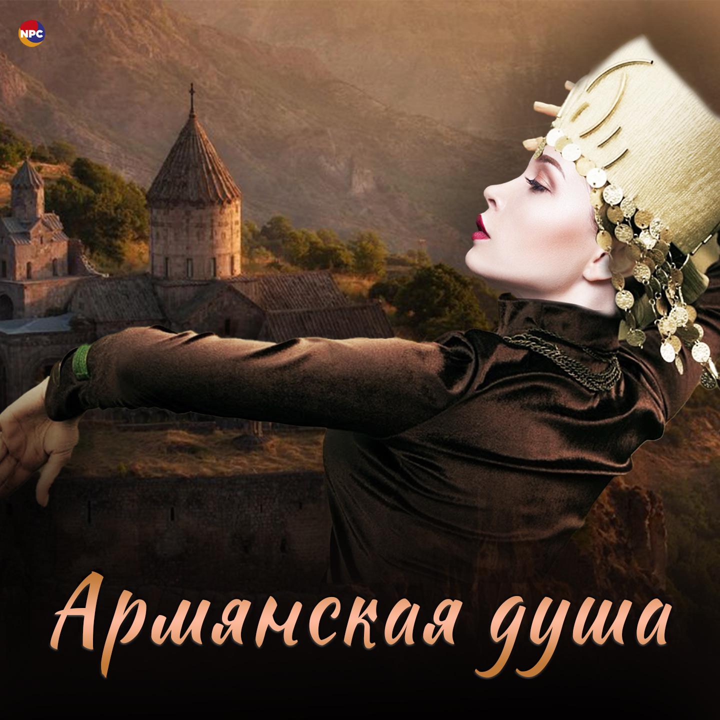 Постер альбома Армянская душа