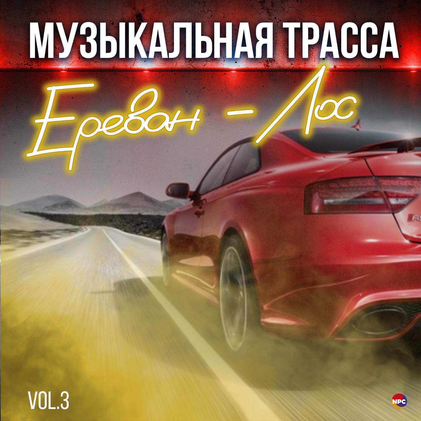 Постер альбома Музыкальная трасса Ереван - Лос, Vol. 3
