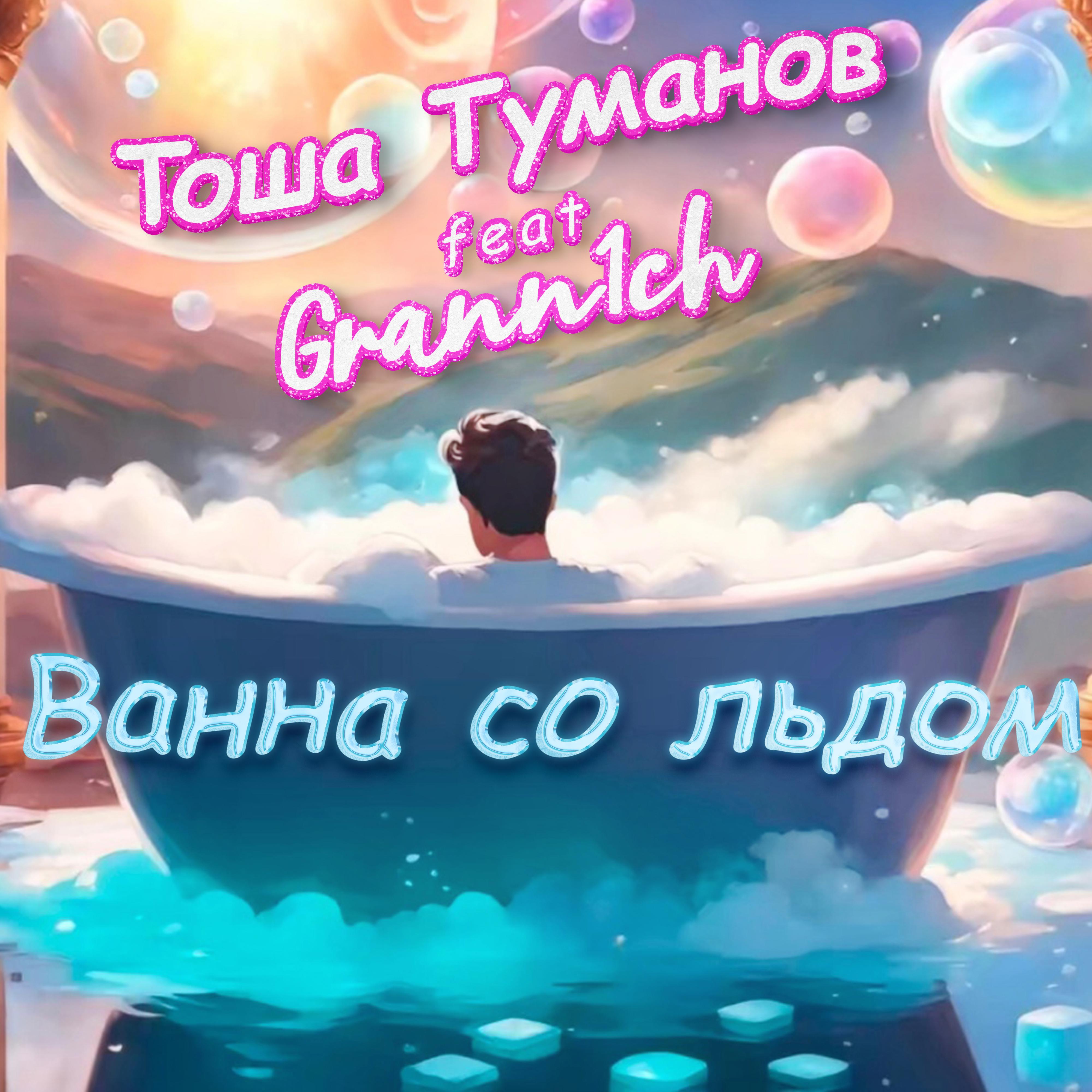 Постер альбома Ванна со льдом