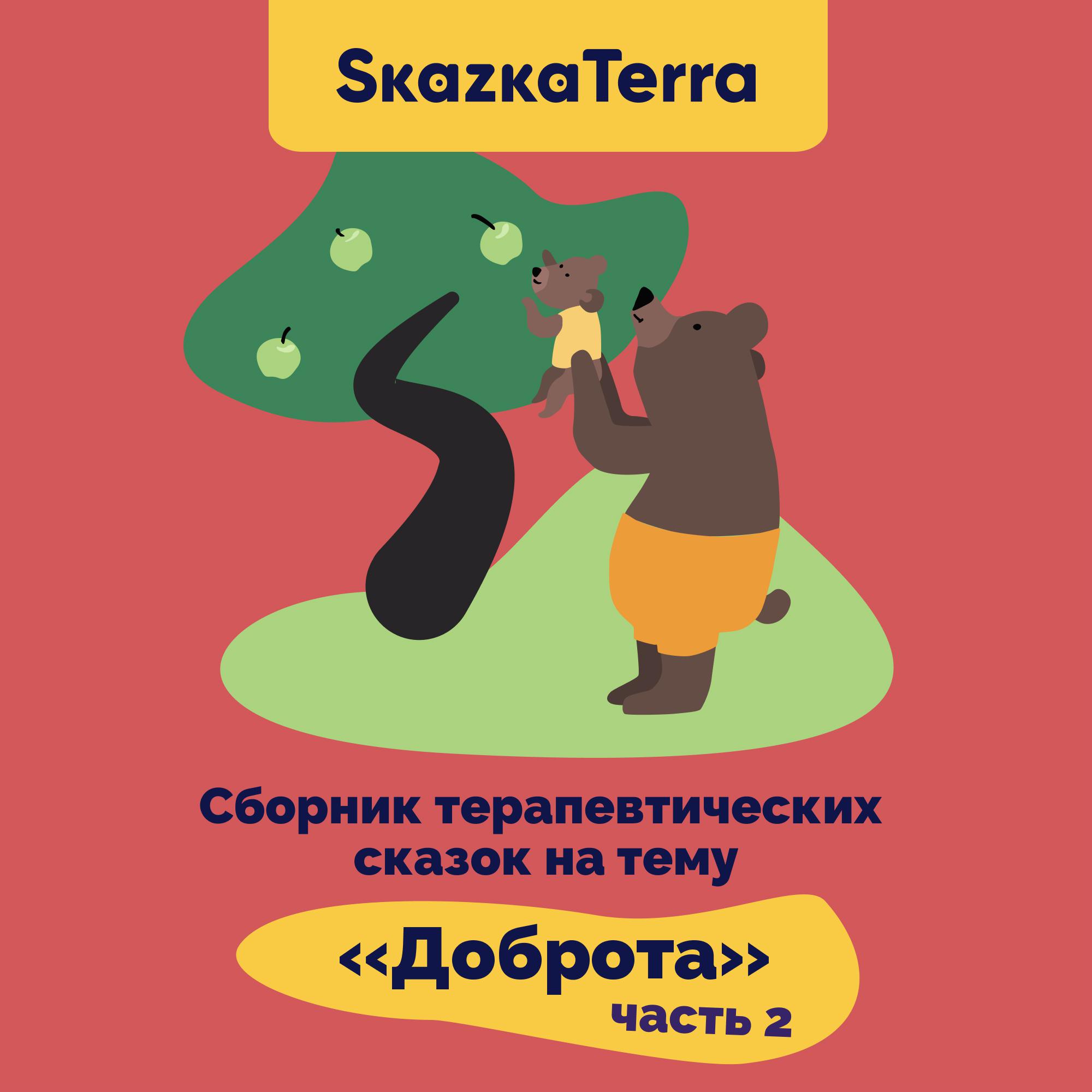 Постер альбома SkazkaTerra: Сборник терапевтических сказок на тему "Доброта", Часть 2