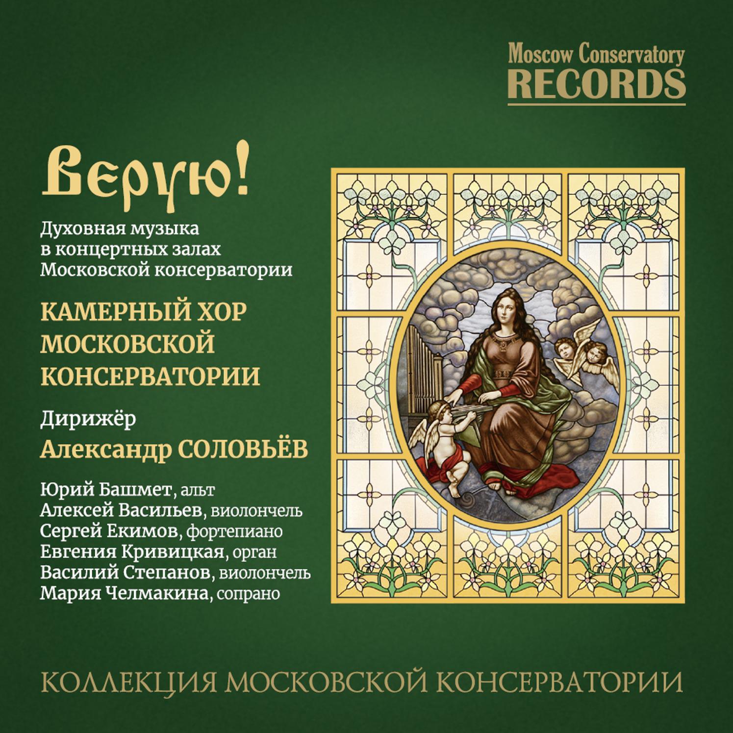 Постер альбома Верую! Духовная музыка в концертных залах Московской консерватории
