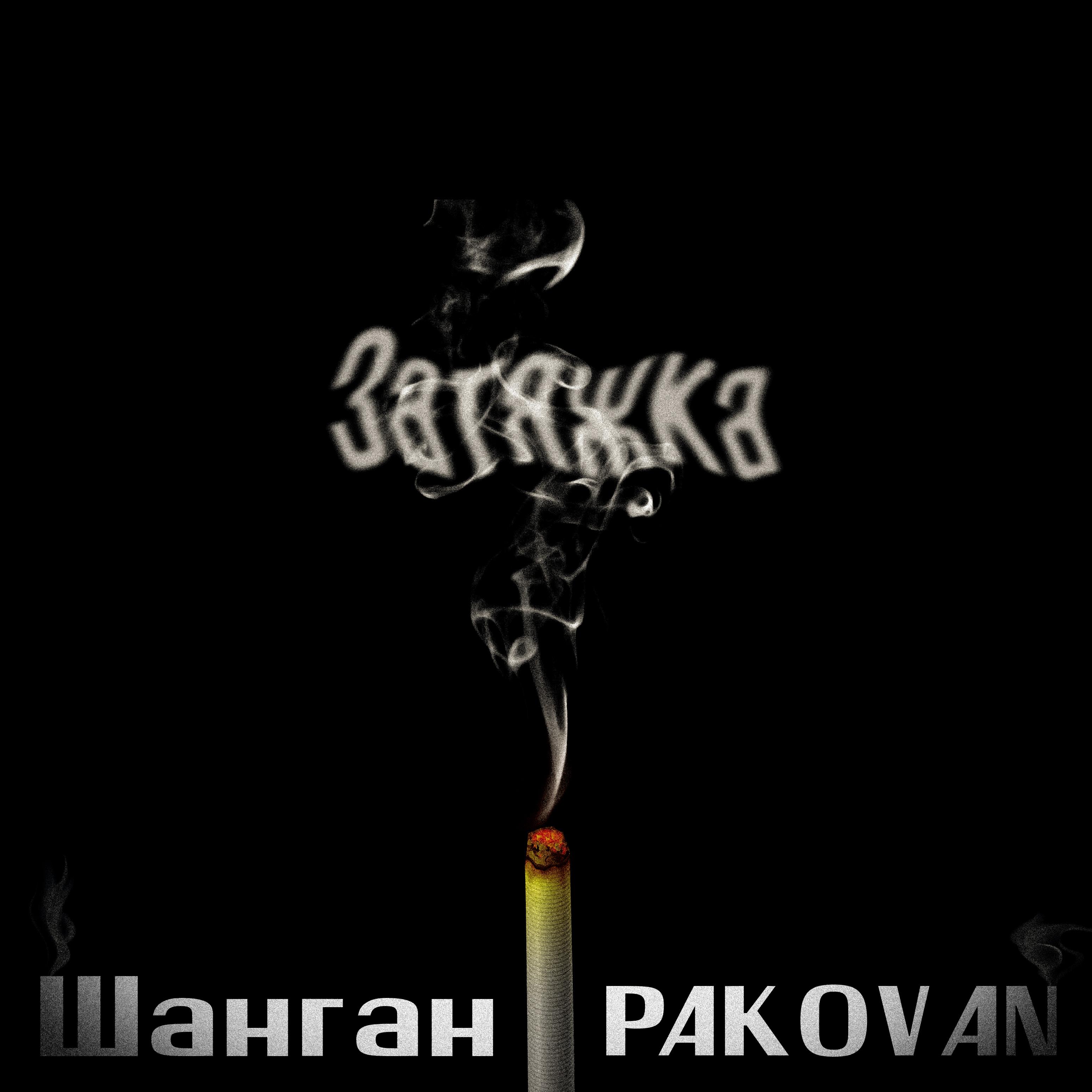Постер альбома Затяжка