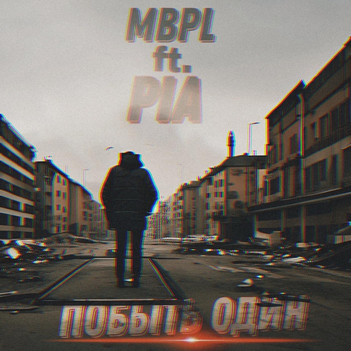 Постер альбома Побыть один (feat. Pia)
