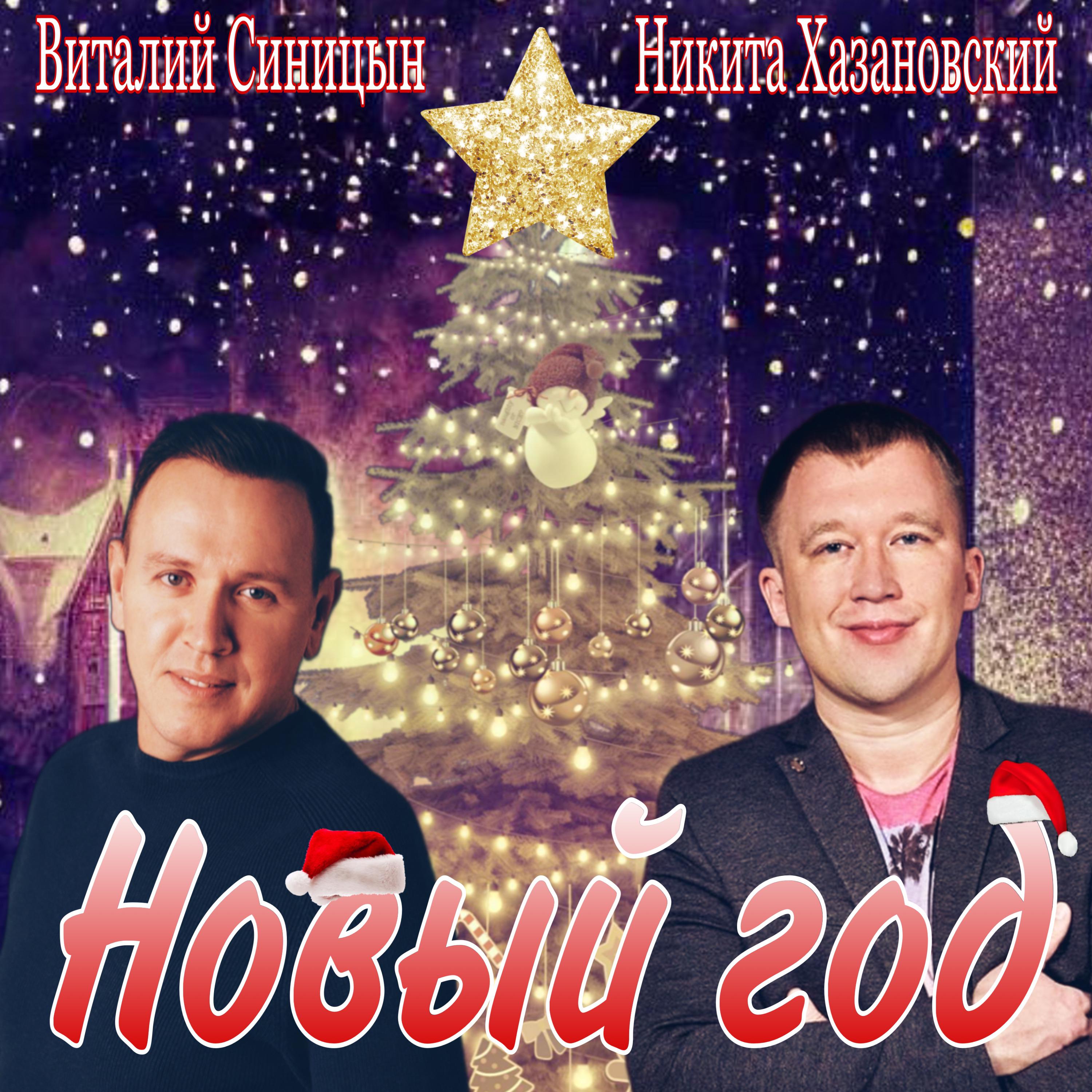 Постер альбома Новый год