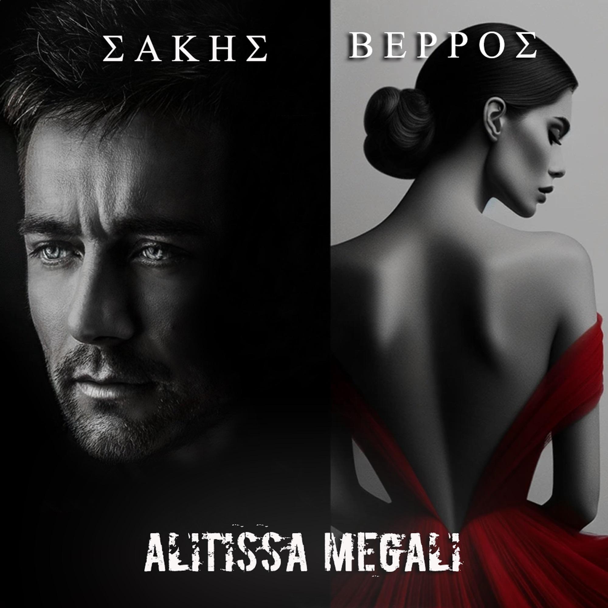 Постер альбома Alitissa Megali