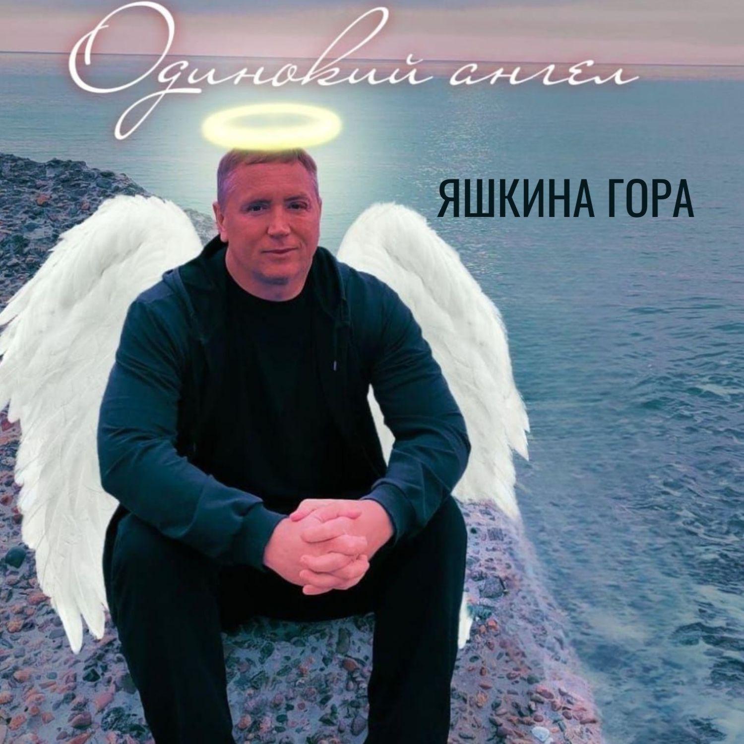 Постер альбома Одинокий ангел