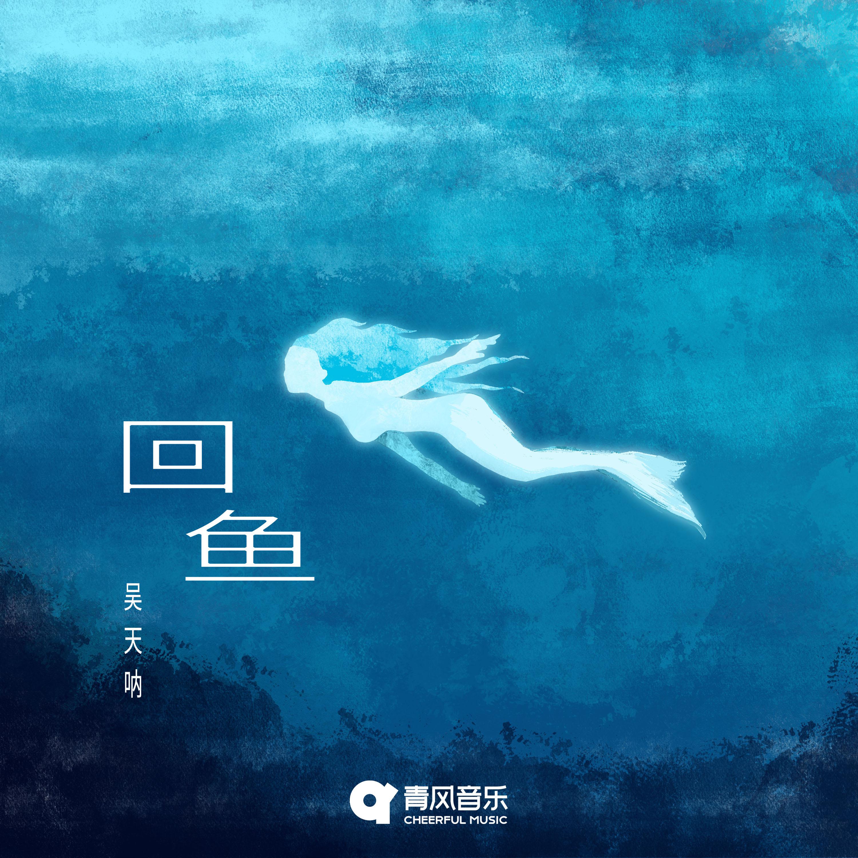 Постер альбома 回鱼