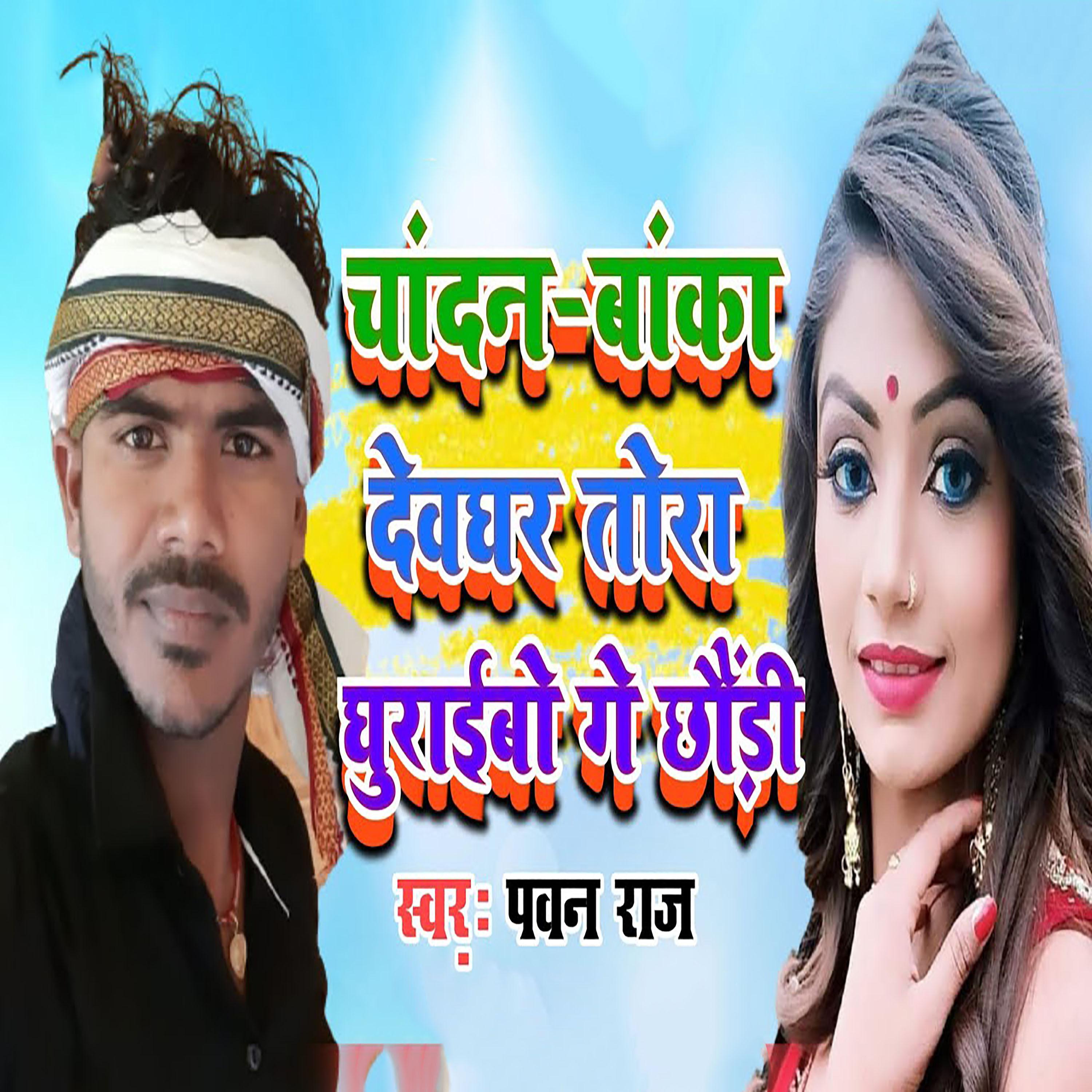 Постер альбома Chandan Banka Ghumaibo Ge Chhori