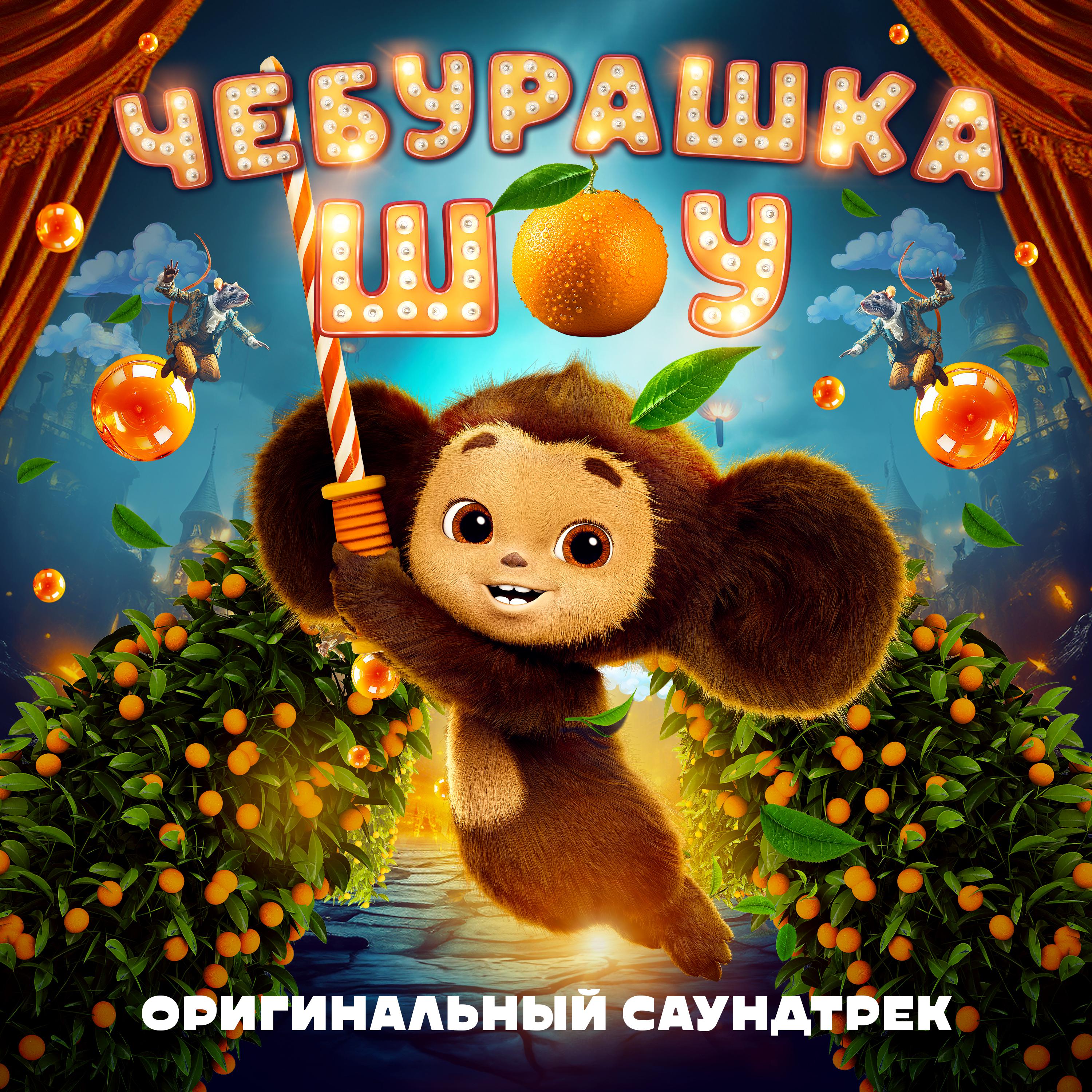 Постер альбома Чебурашка шоу (Из мюзикла "Чебурашка")