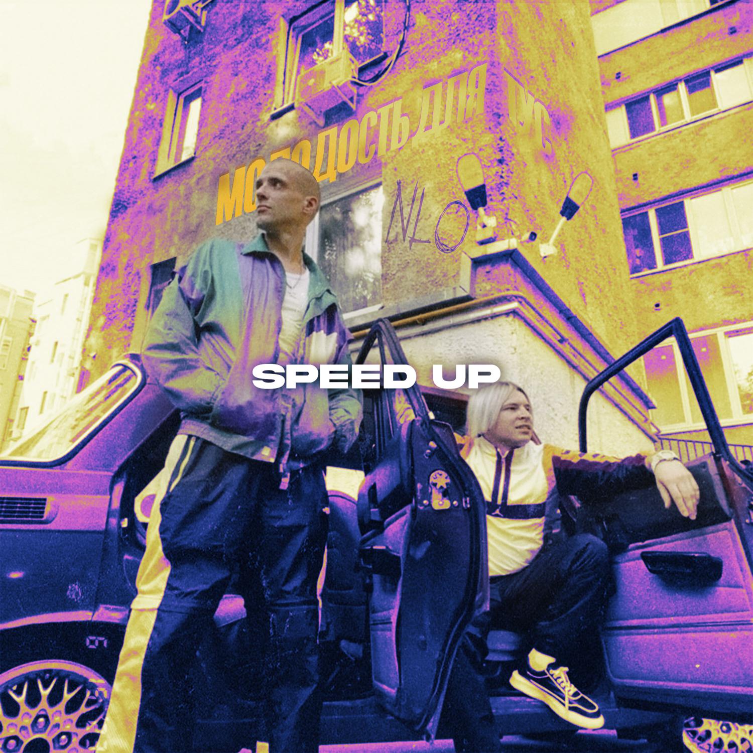 Постер альбома Молодость для тус (Speed up)