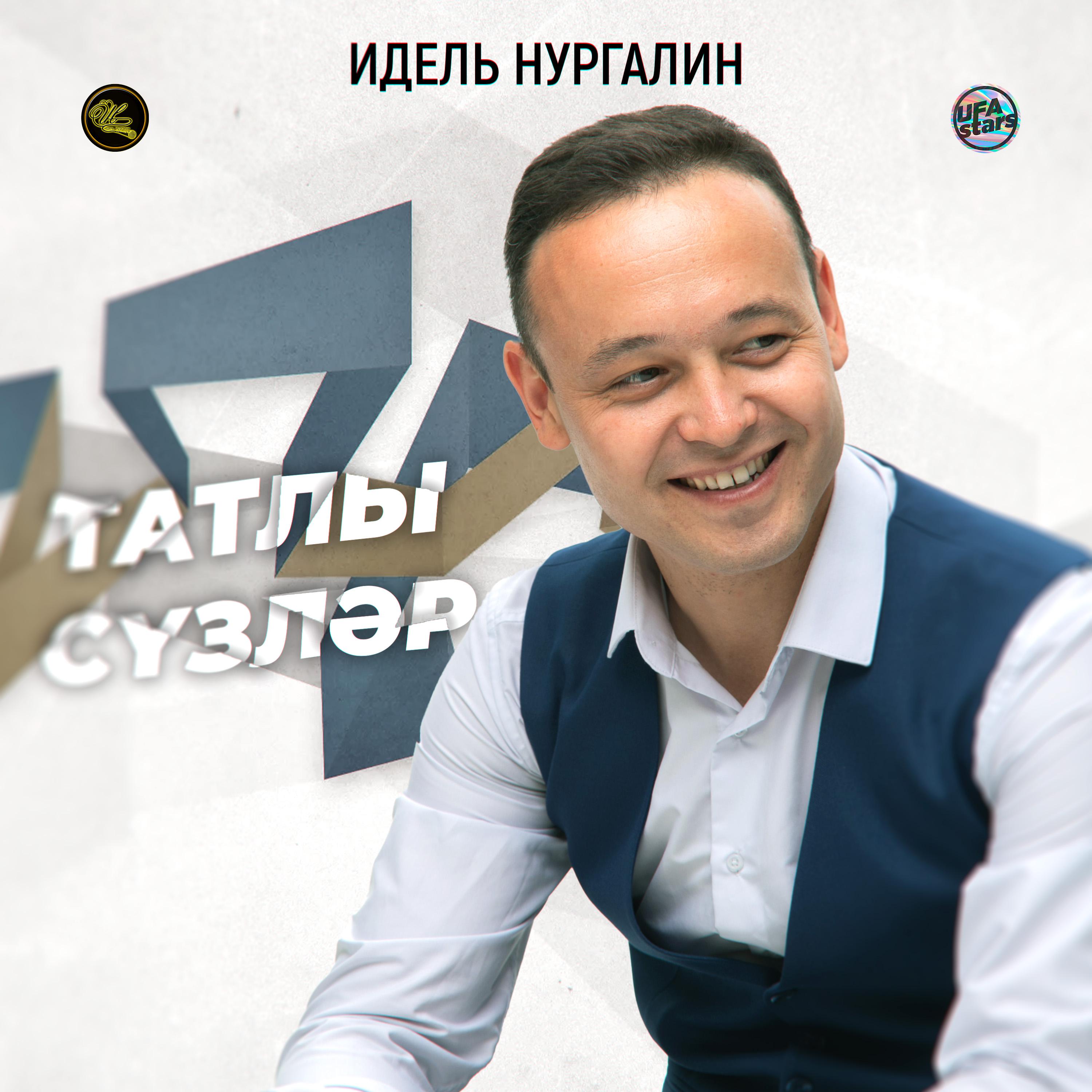Постер альбома Татлы сүзләр (Tatar Version)