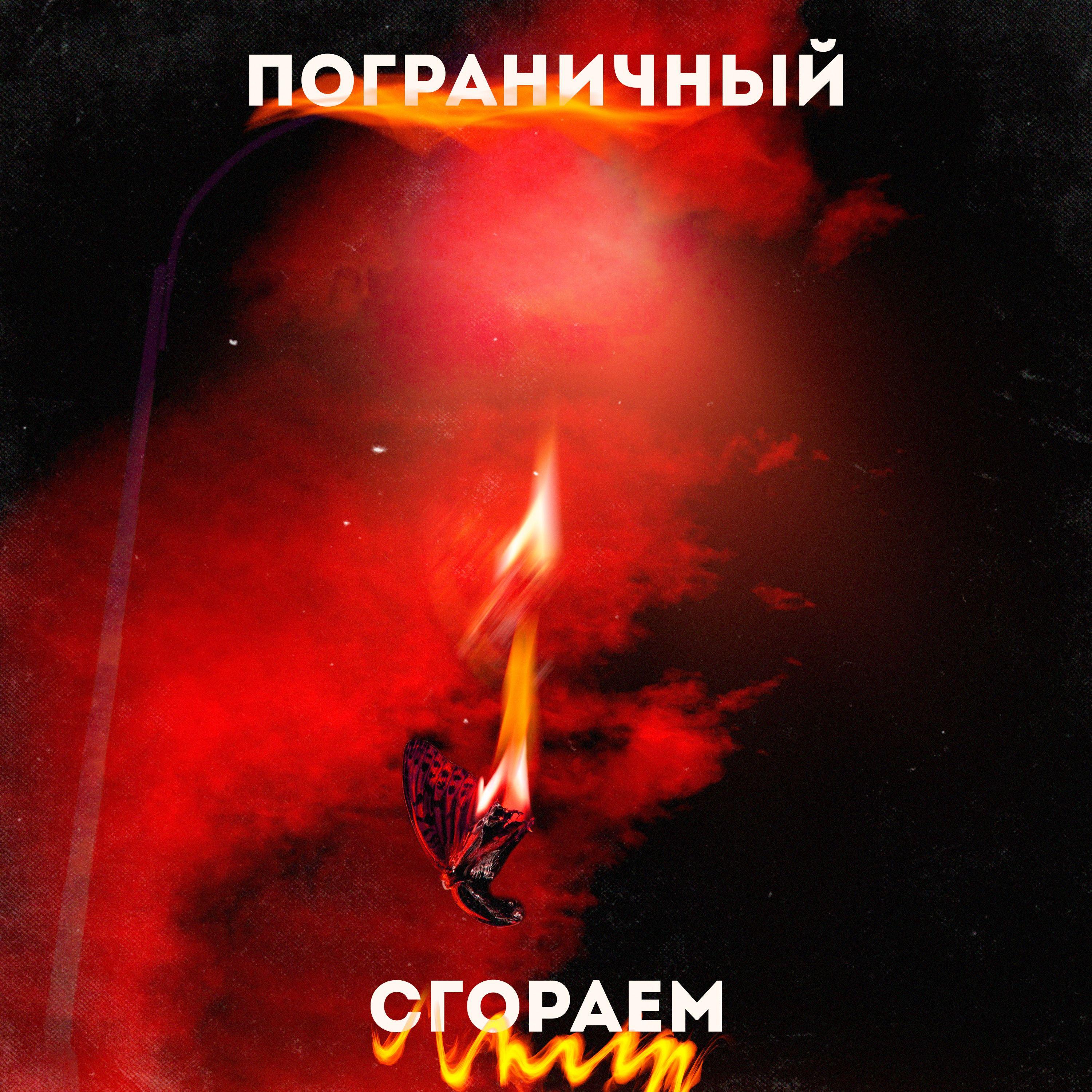 Постер альбома Сгораем