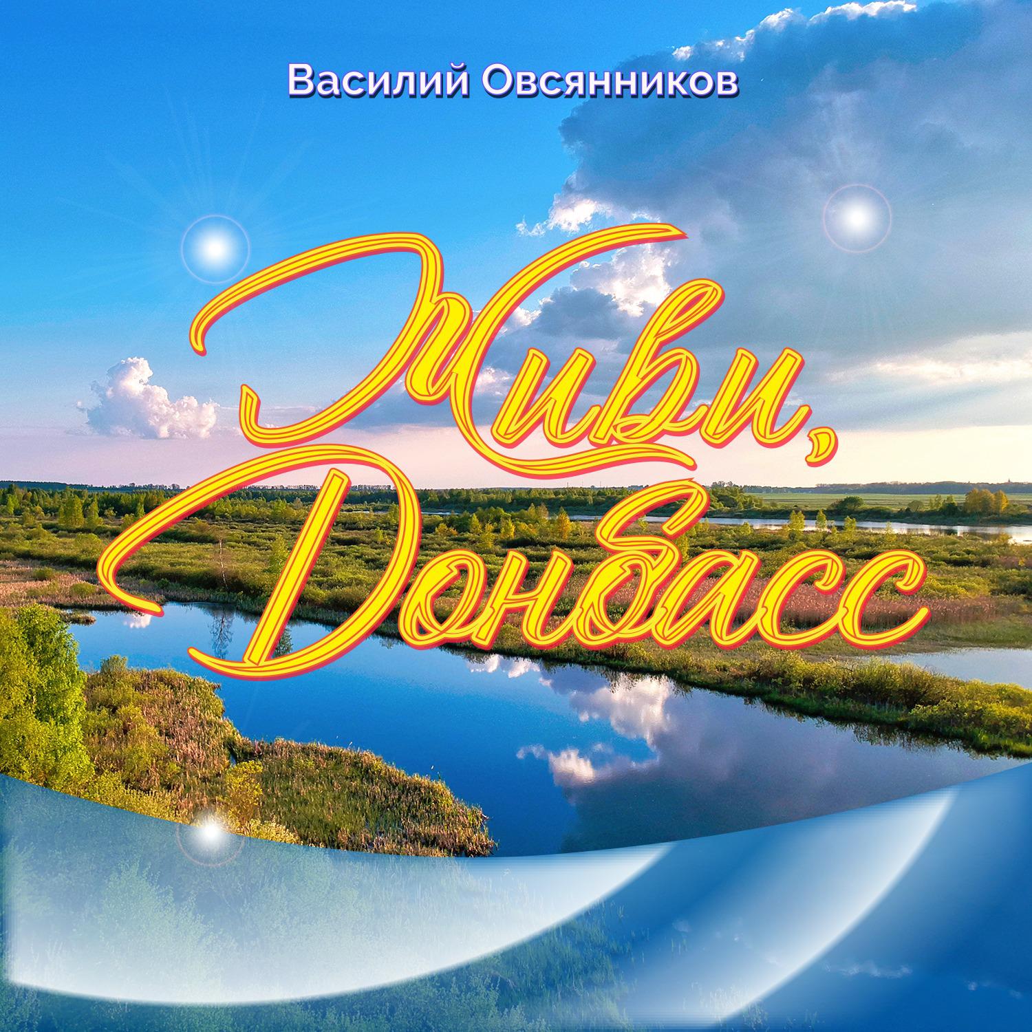 Постер альбома Живи, Донбасс
