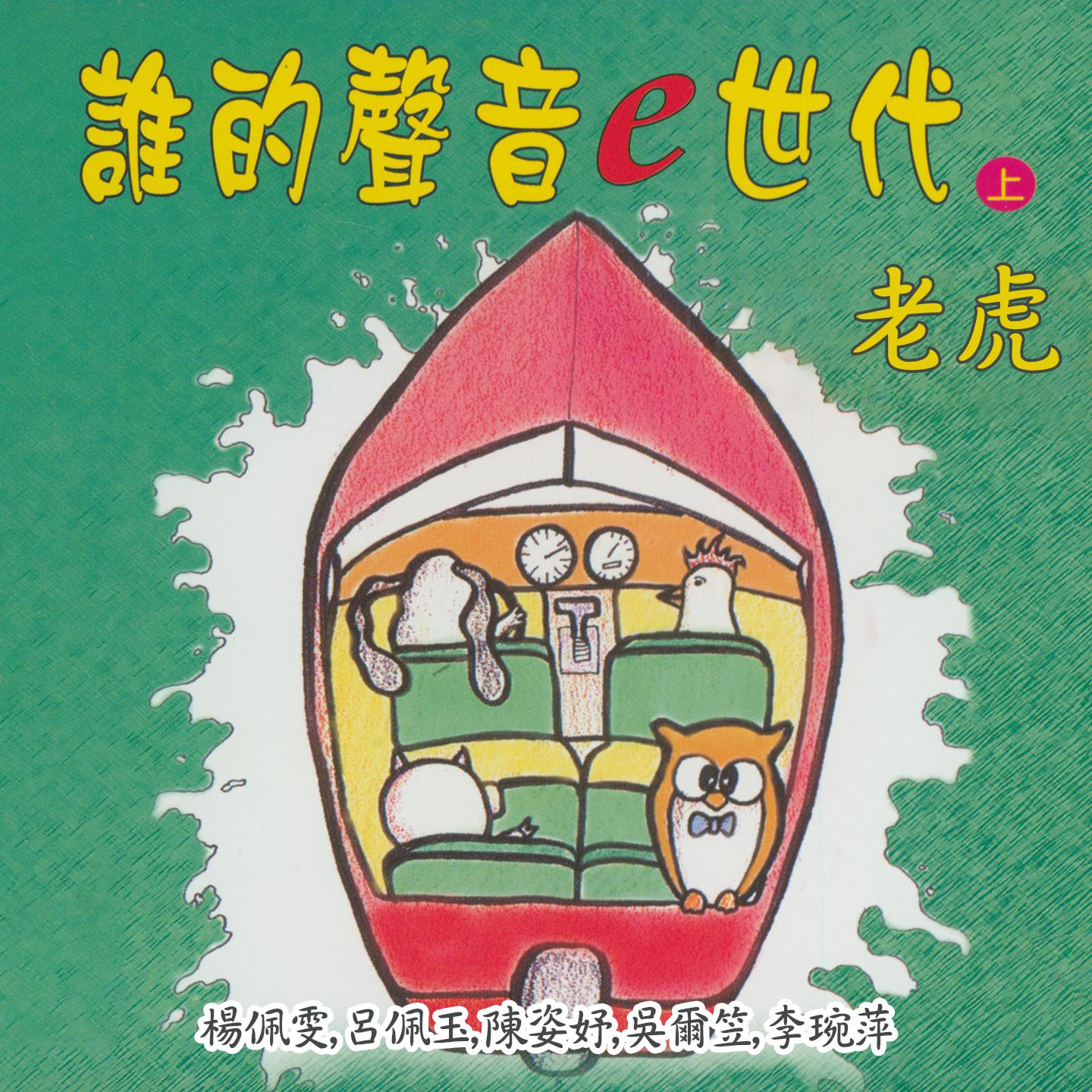 Постер альбома 老虎