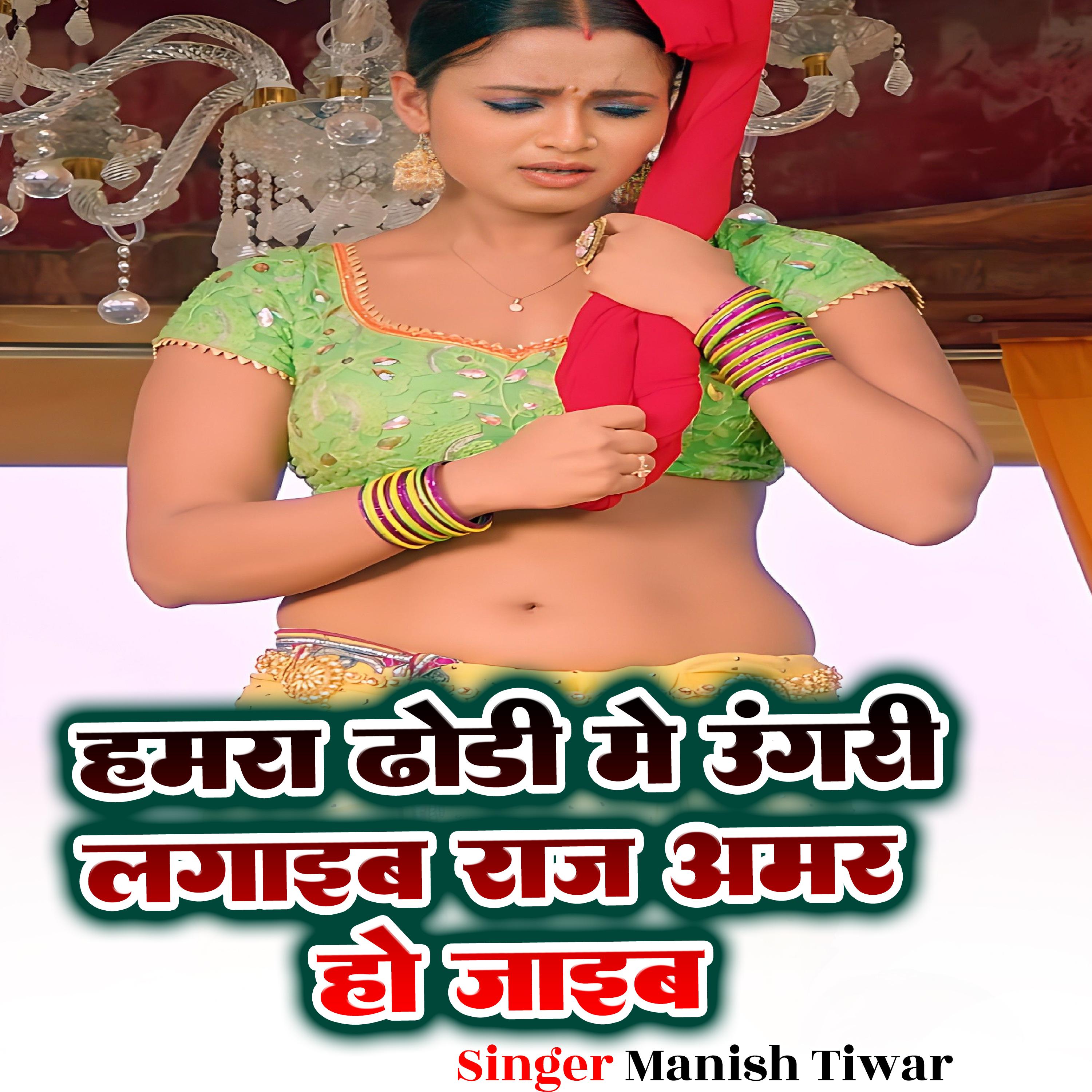Постер альбома Hamar Dhodhi Me Anguri Lagaiba Raja Amar Ho Jaiba
