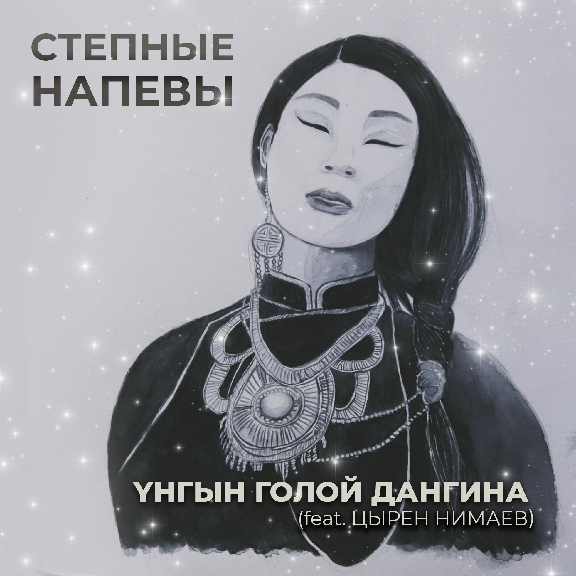 Постер альбома Yнгын голой дангина (feat. Цырен Нимаев)
