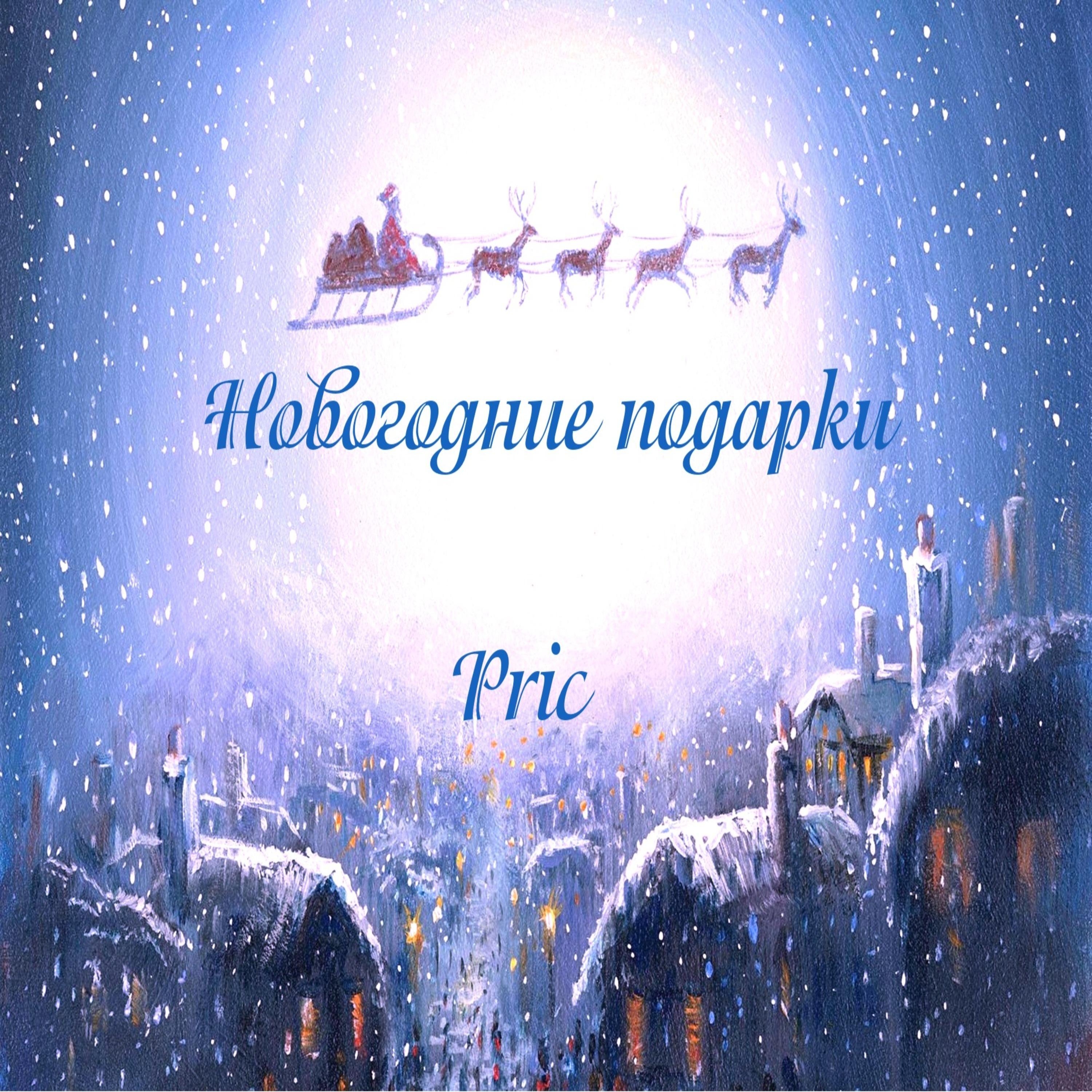 Постер альбома Новогодние подарки