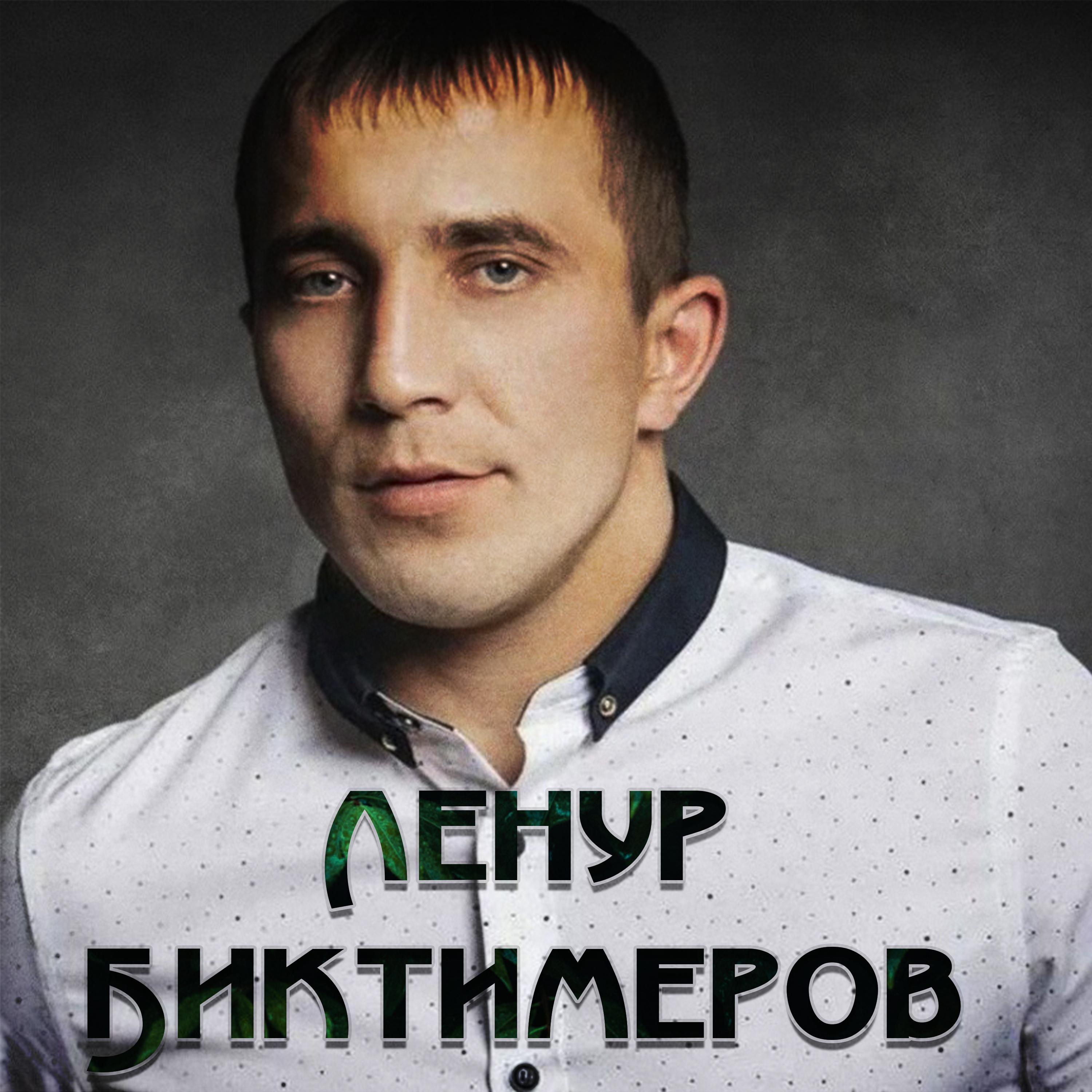 Постер альбома Ленур Биктимеров