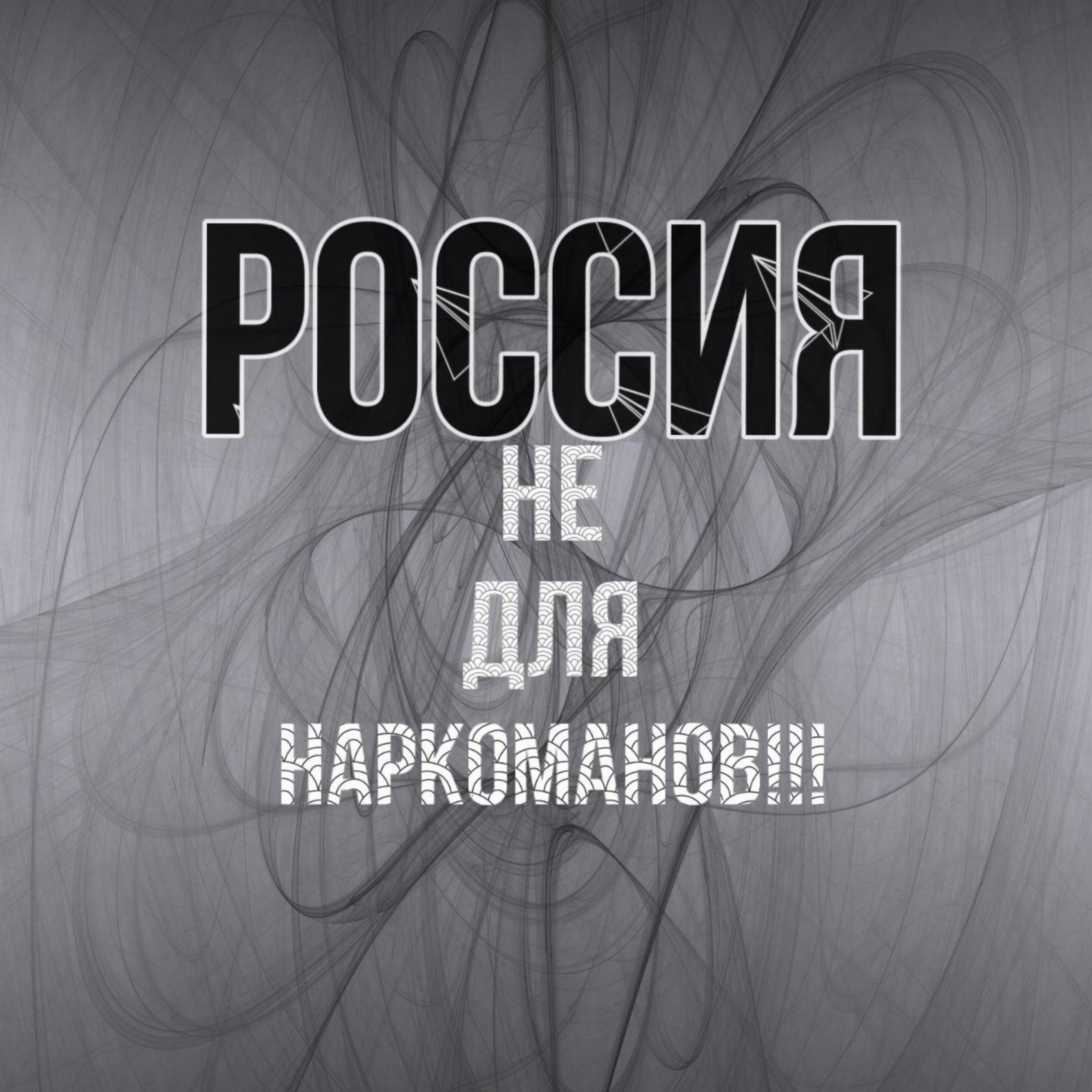 Постер альбома Россия не для наркоманов