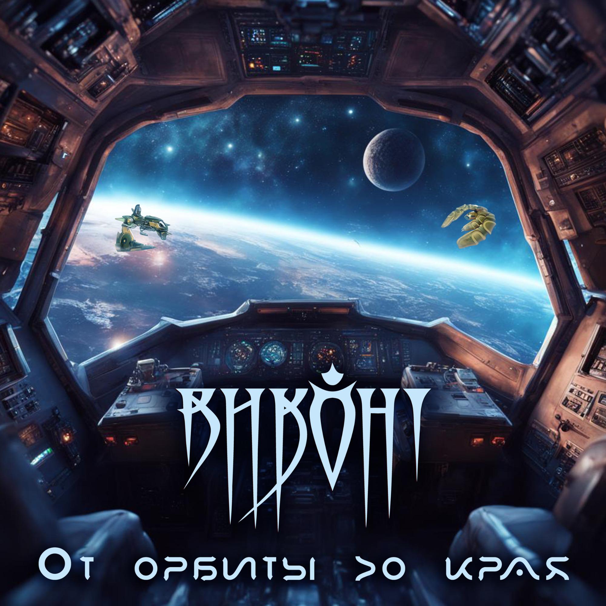 Постер альбома От орбиты до края