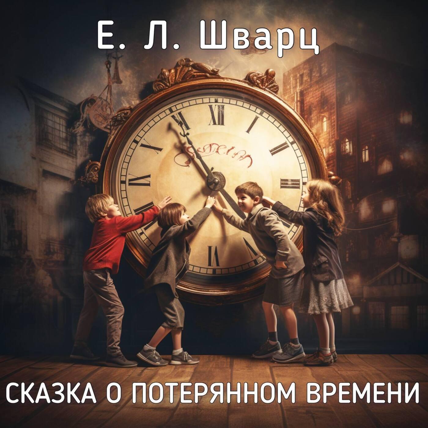 Постер альбома Е.Л. Шварц - Сказка о потерянном времени