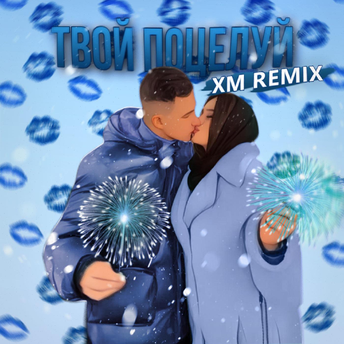 Постер альбома Твой поцелуй (XM Remix)