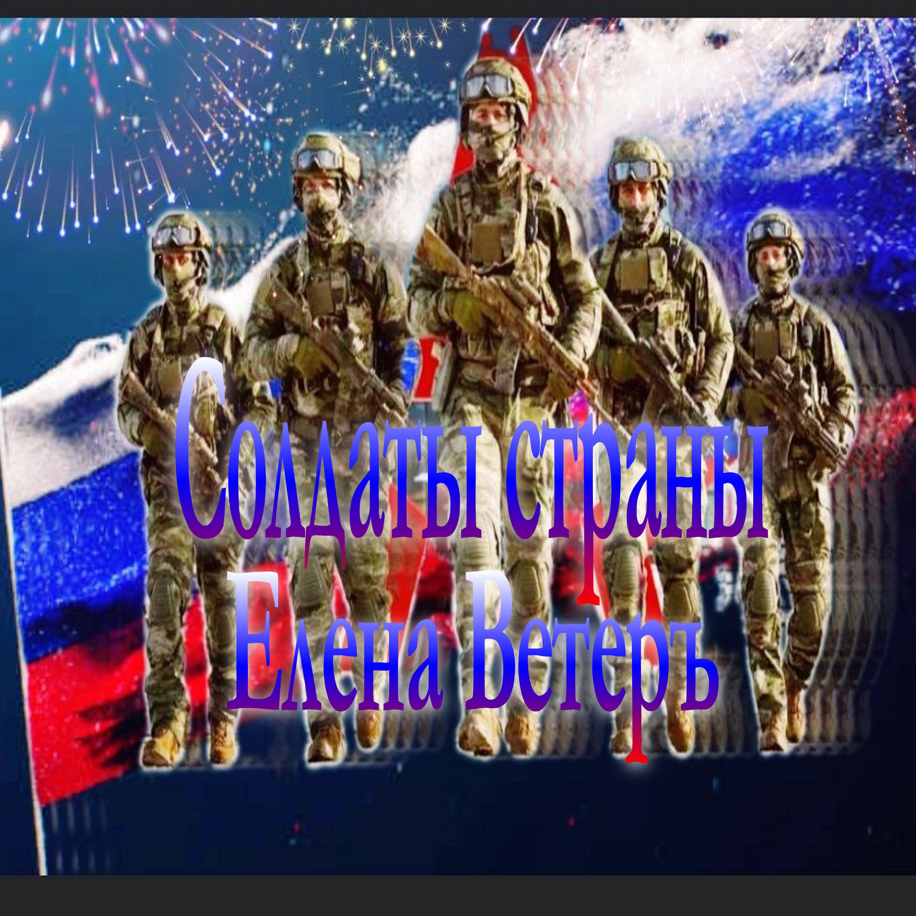 Постер альбома Солдаты страны