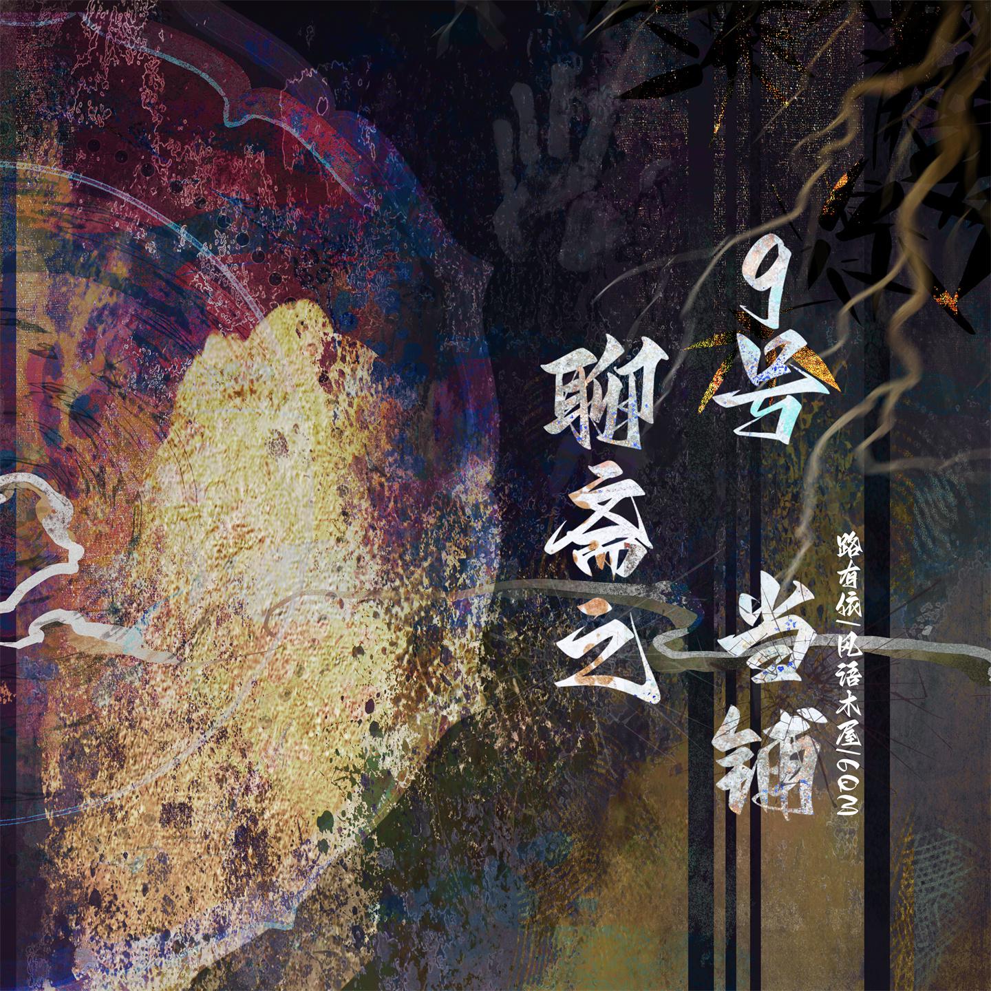Постер альбома 聊斋之9号当铺