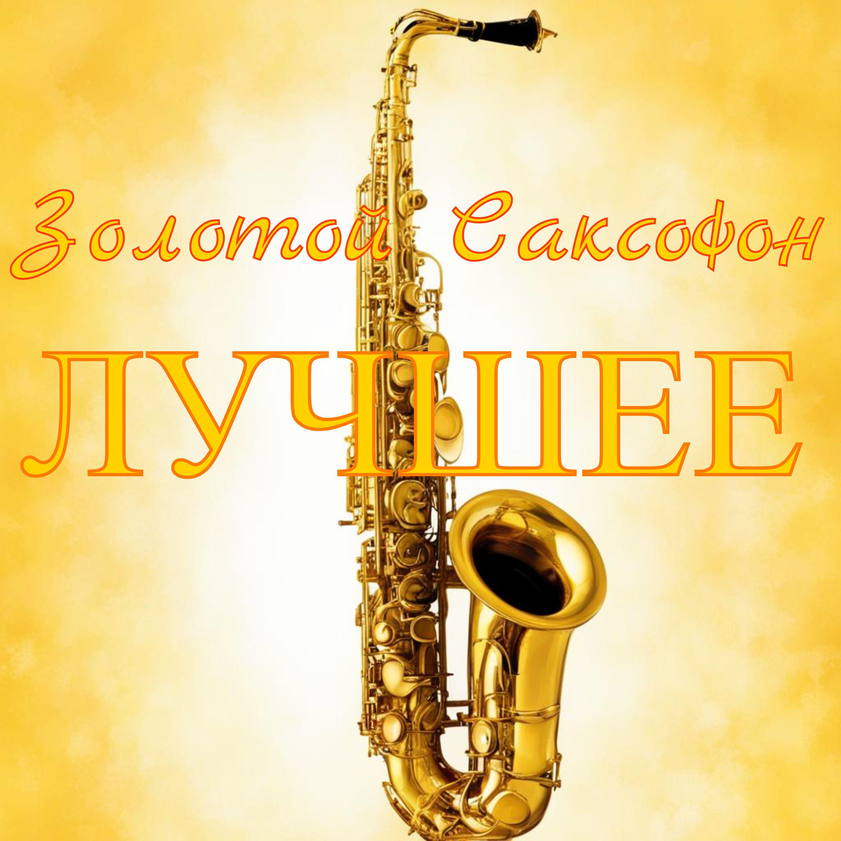 Постер альбома Золотой саксофон лучшее