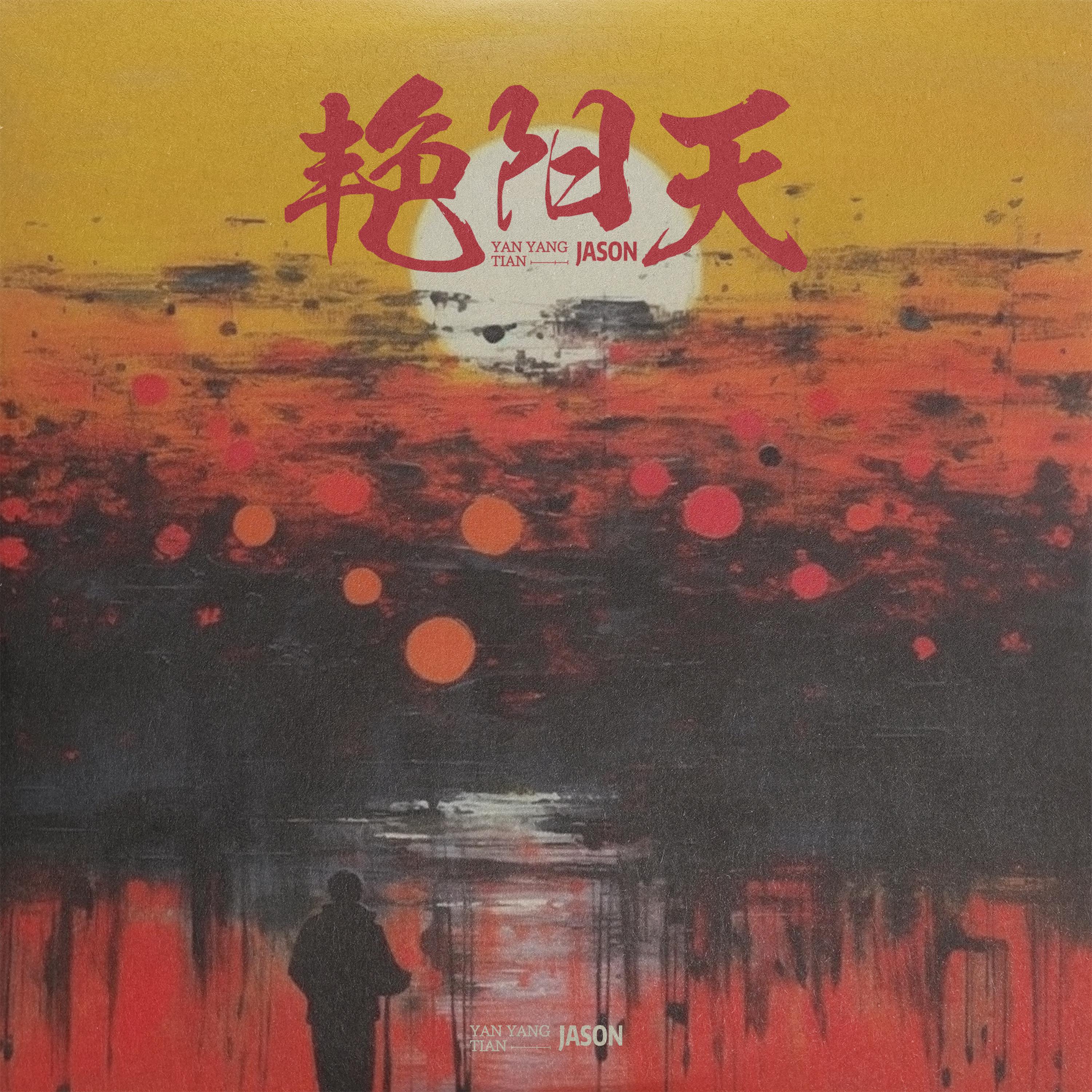 Постер альбома 艳阳天