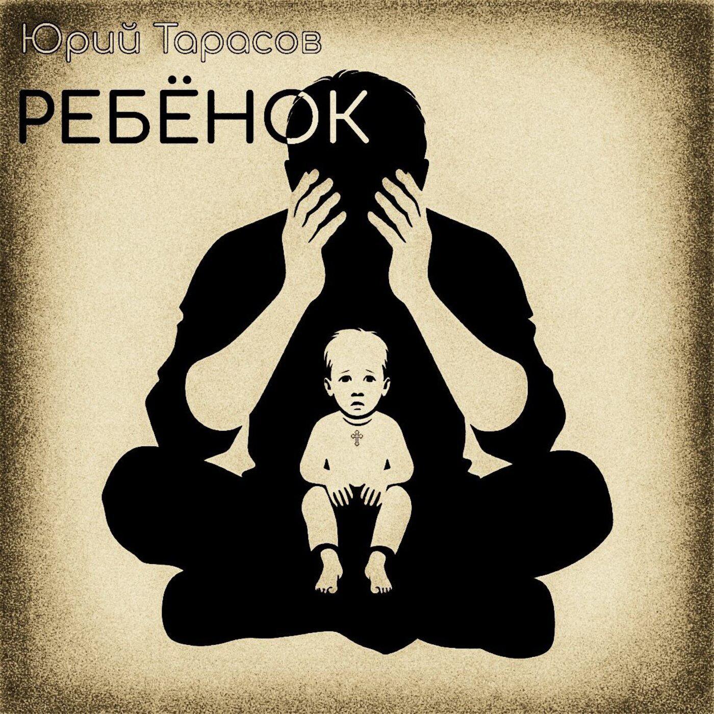 Постер альбома Ребёнок (feat. Светлана Тарасова)