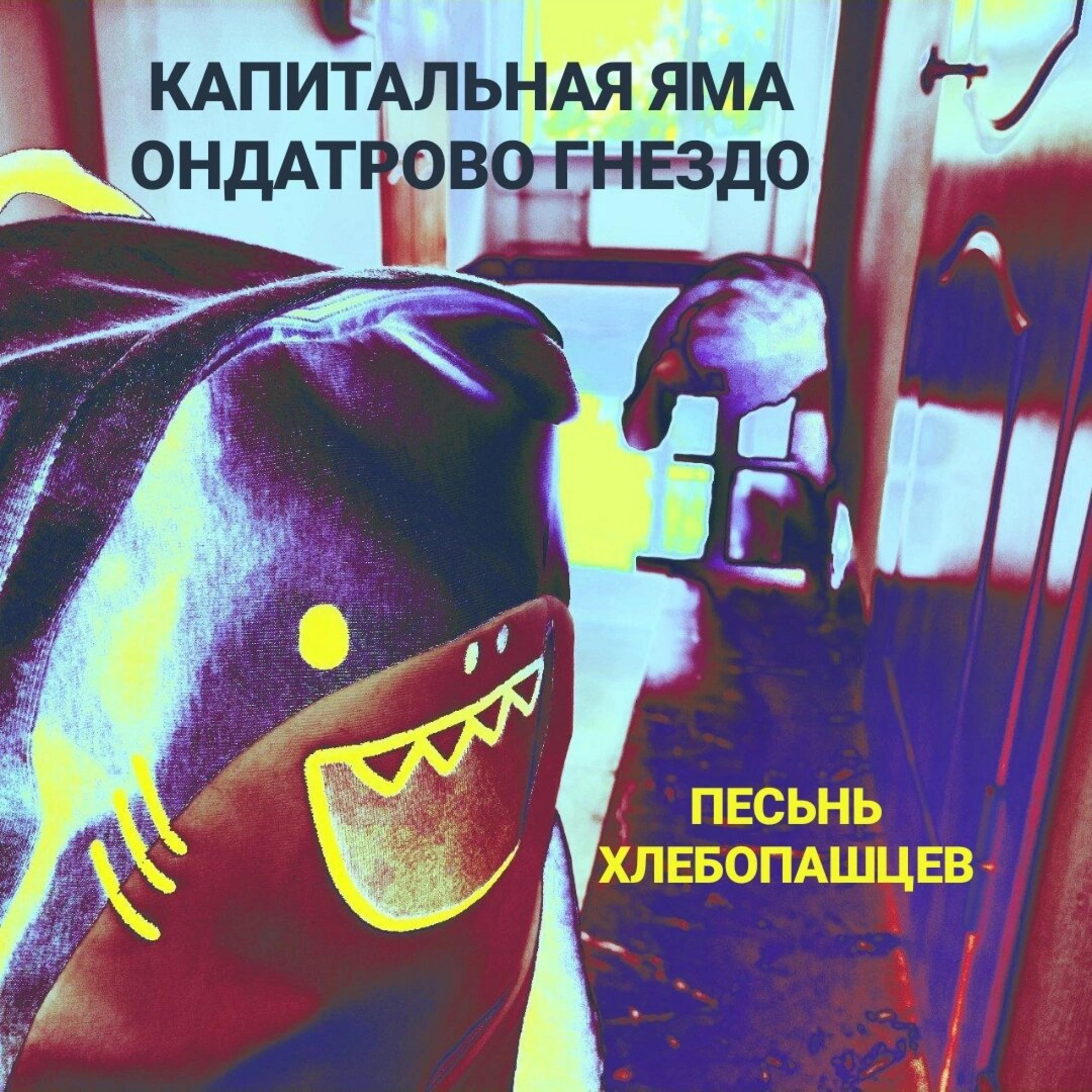 Постер альбома Песьнь хлебопашцев (feat. ондатрово гнездо)