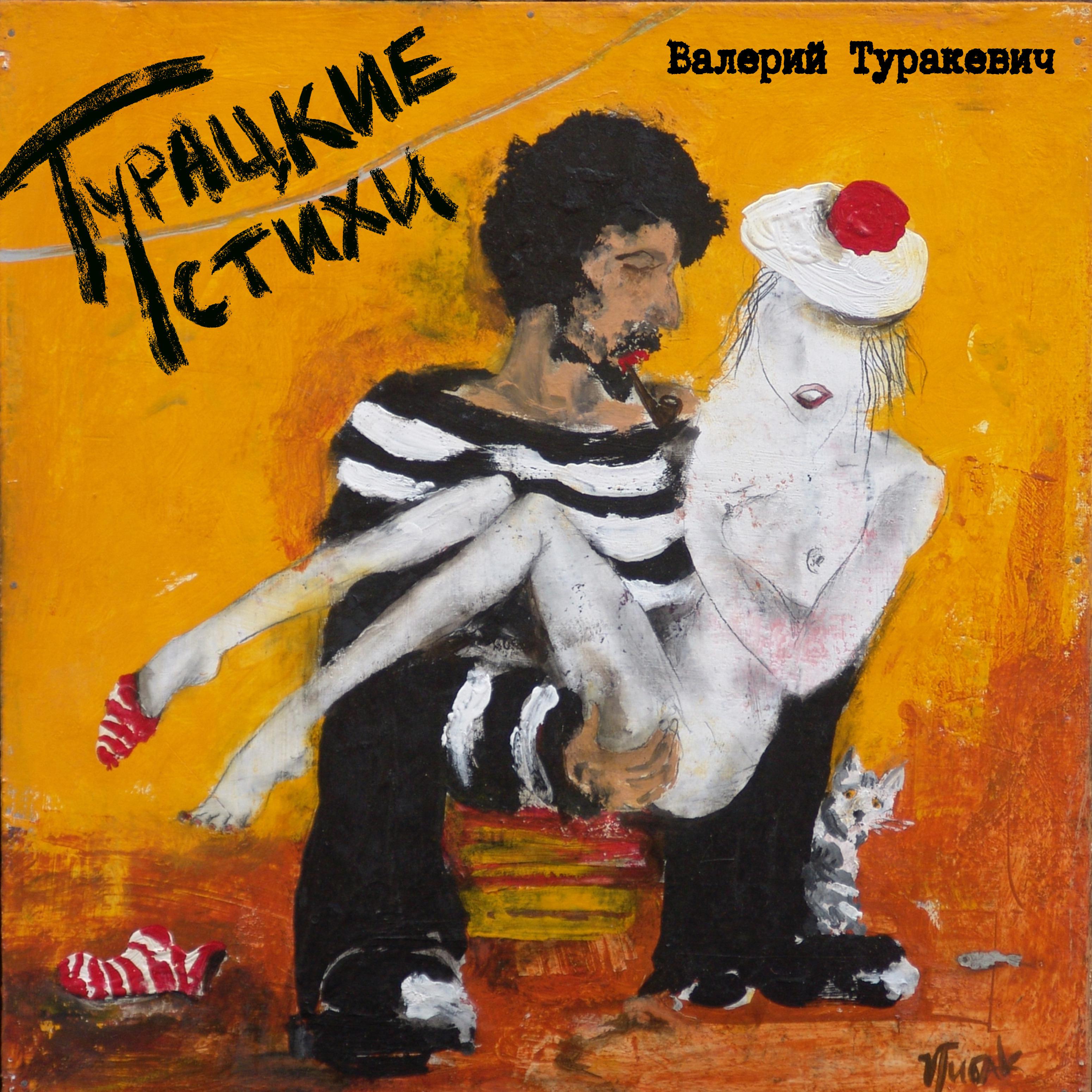 Постер альбома Турацкие стихи