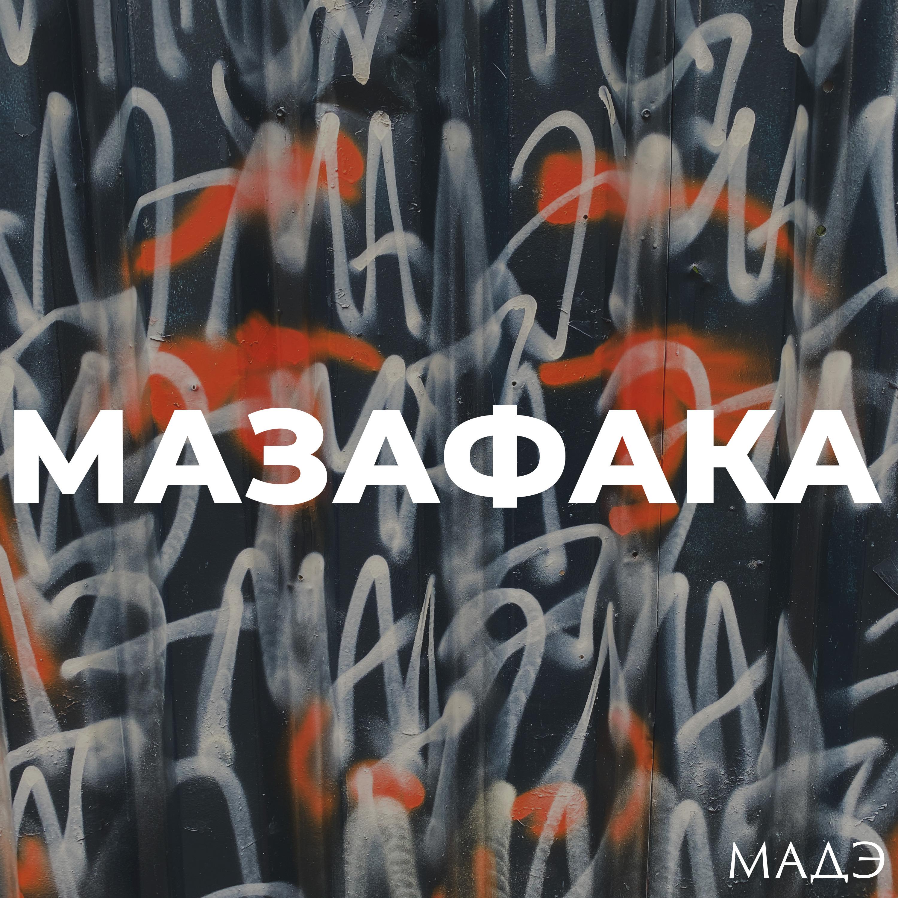 Постер альбома Мазафака