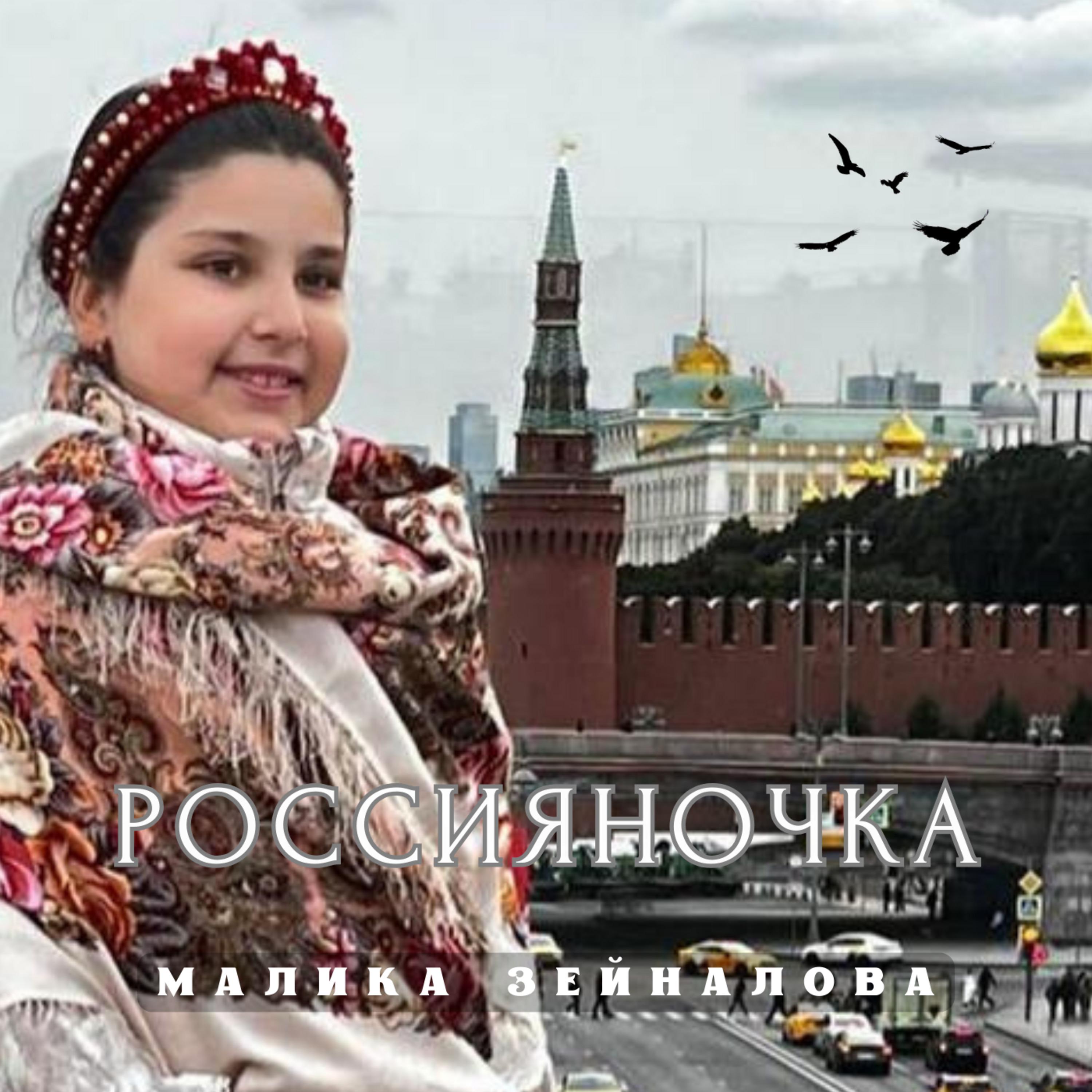 Постер альбома Россияночка