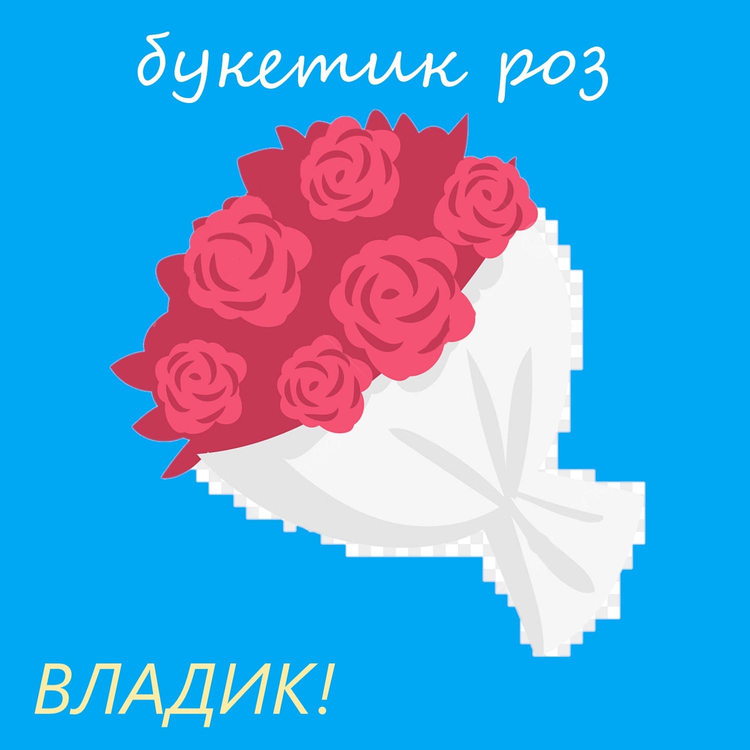 Постер альбома Букетик роз