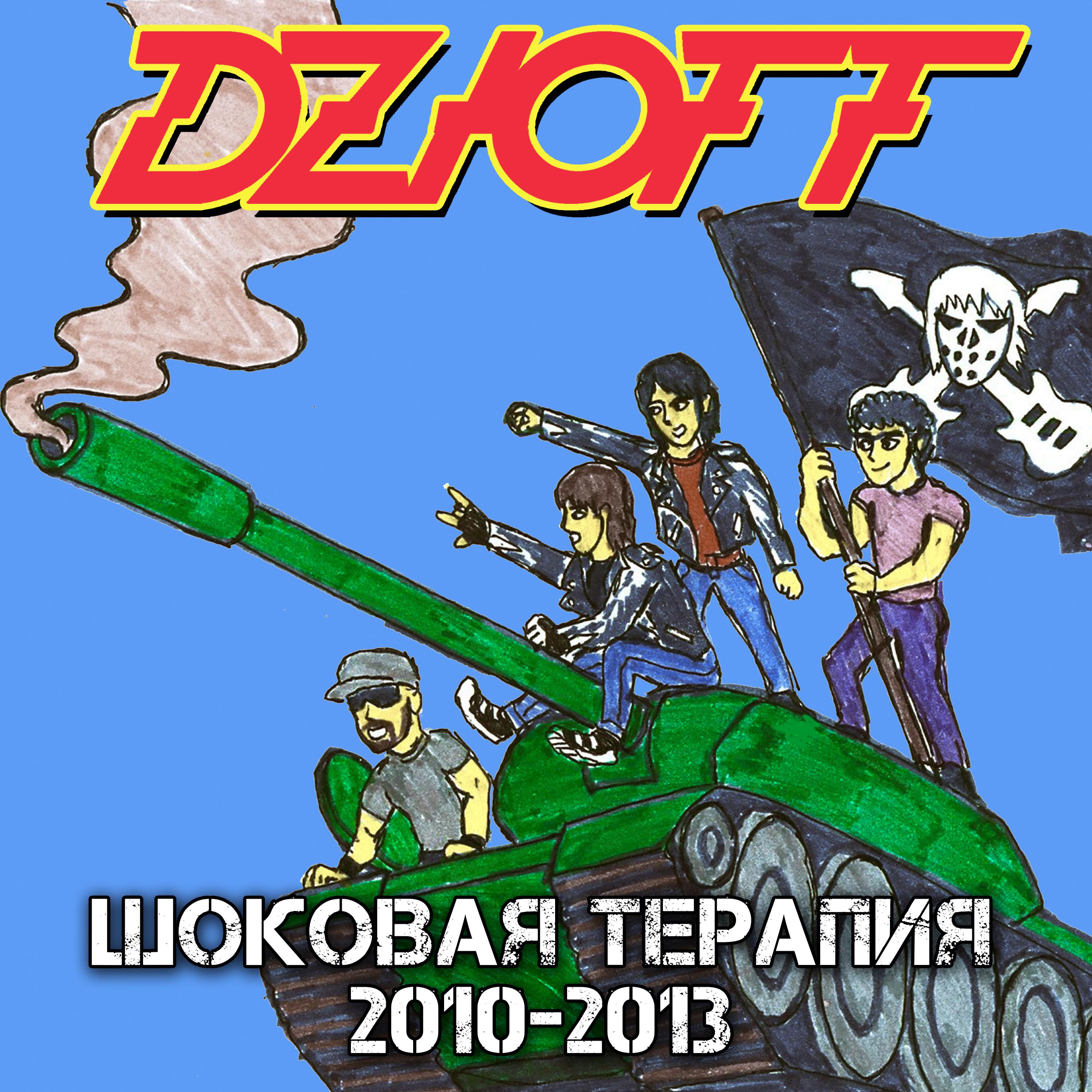 Постер альбома Шоковая Терапия 2010-2013