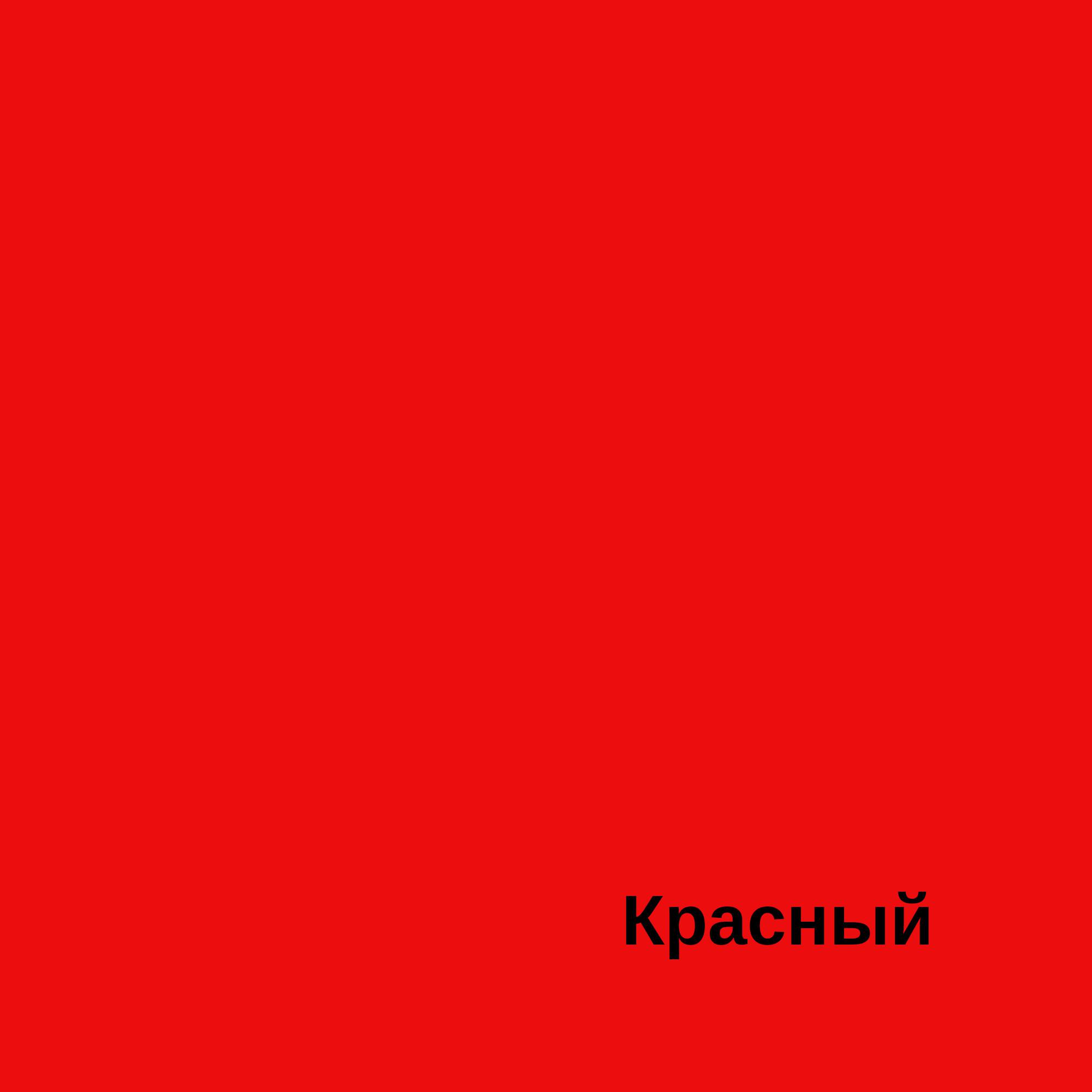 Постер альбома Красный