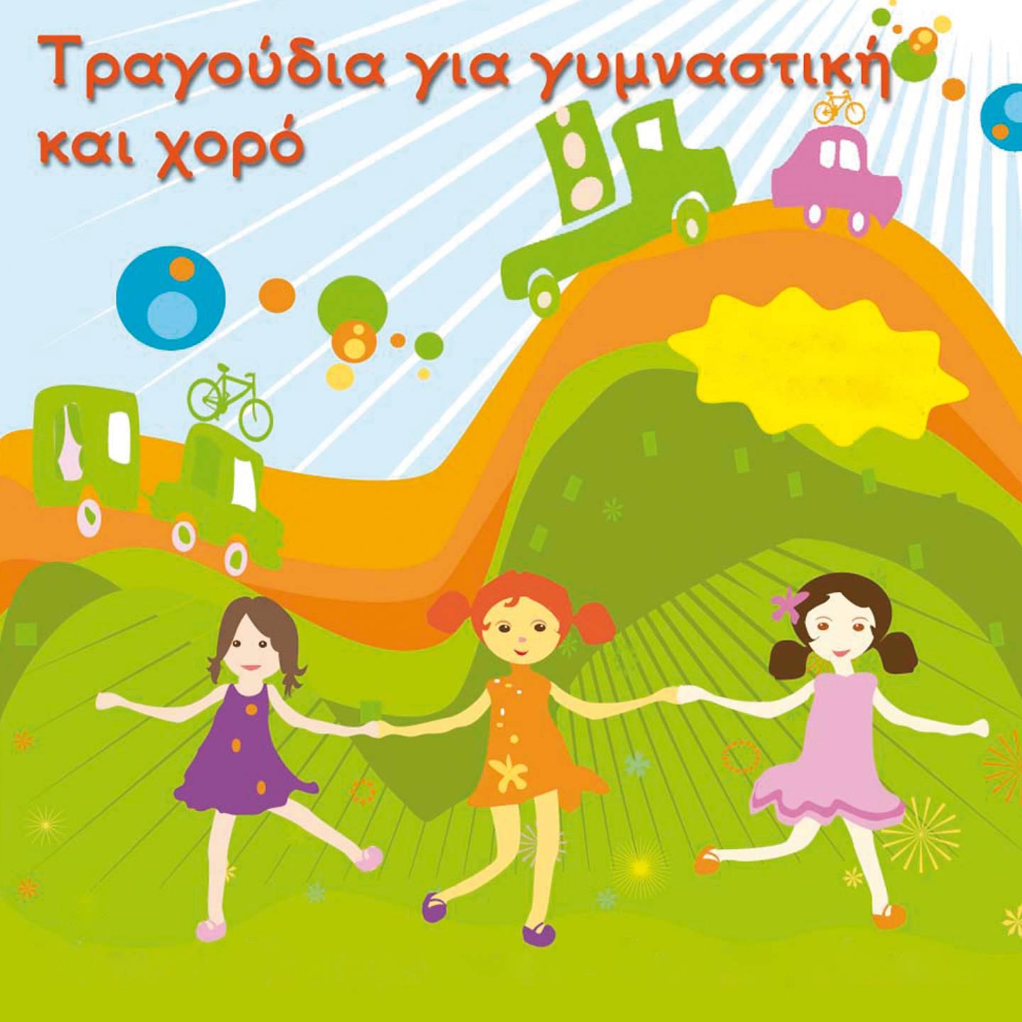 Постер альбома Tragoudia Gia Gymnastiki Kai Horo